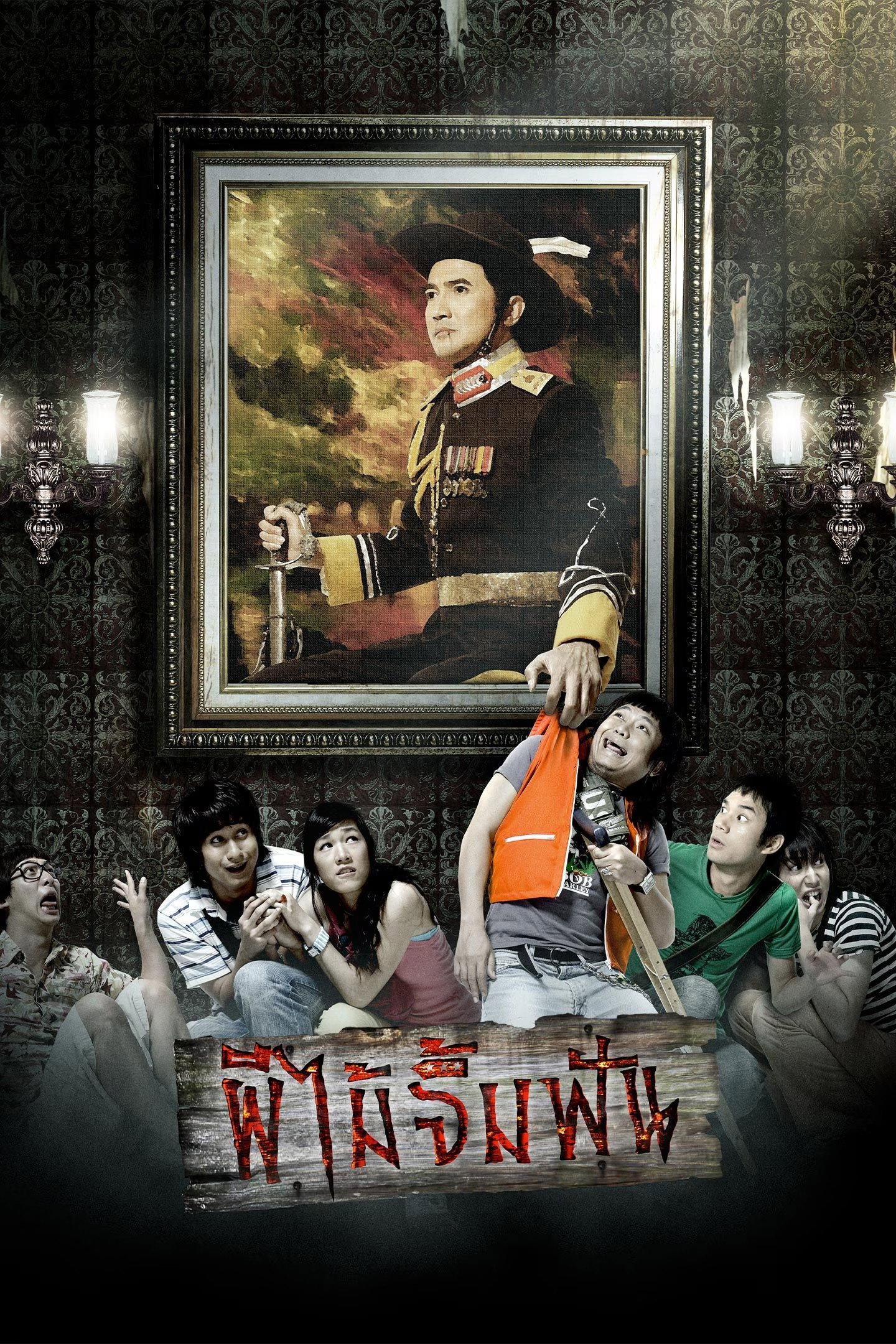 ผีไม้จิ้มฟัน Vow of Death (2007)