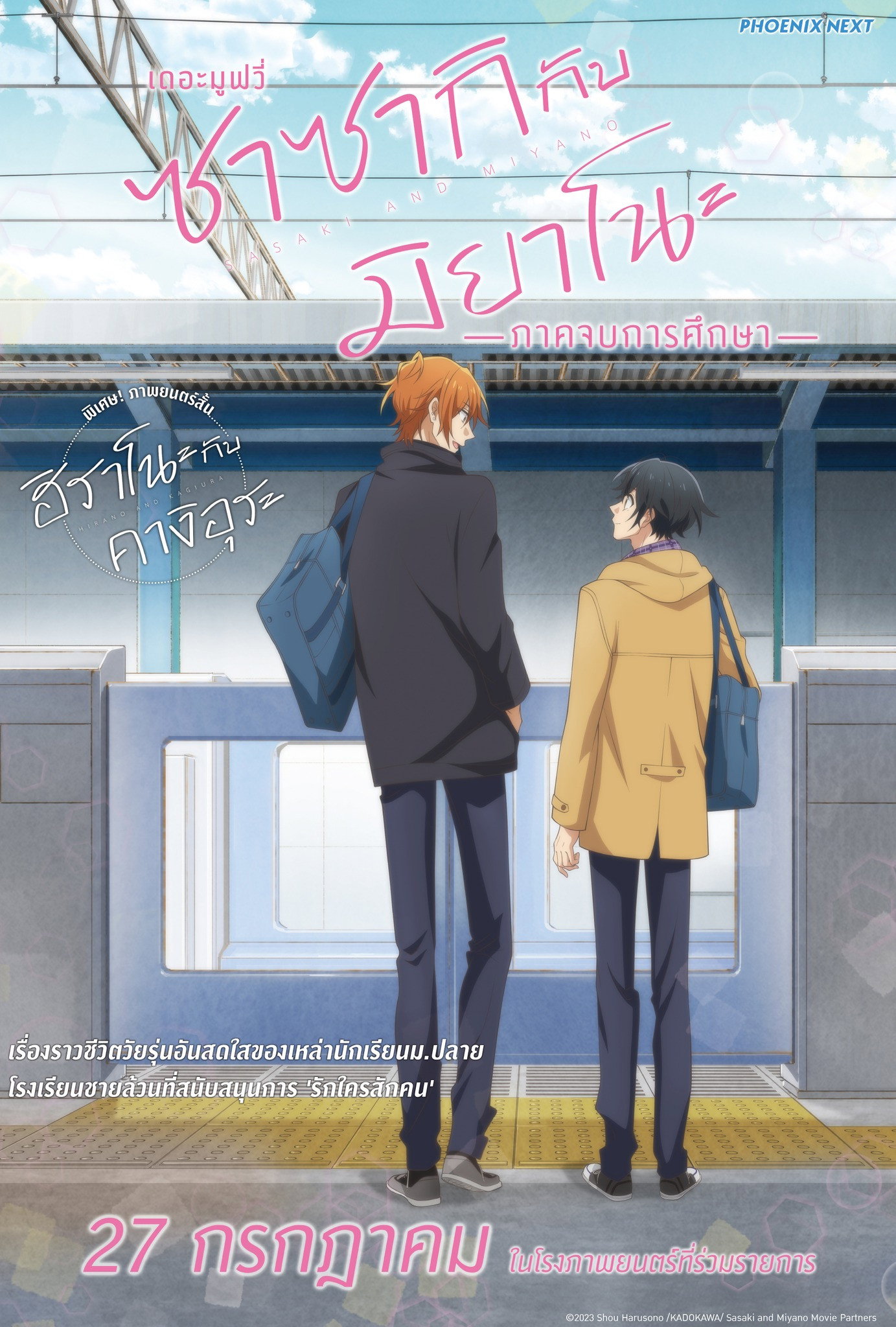 Sasaki and Miyano Graduation ซาซากิกับมิยาโนะ เดอะ มูฟวี่ ภาคจบการศึกษา (2023)
