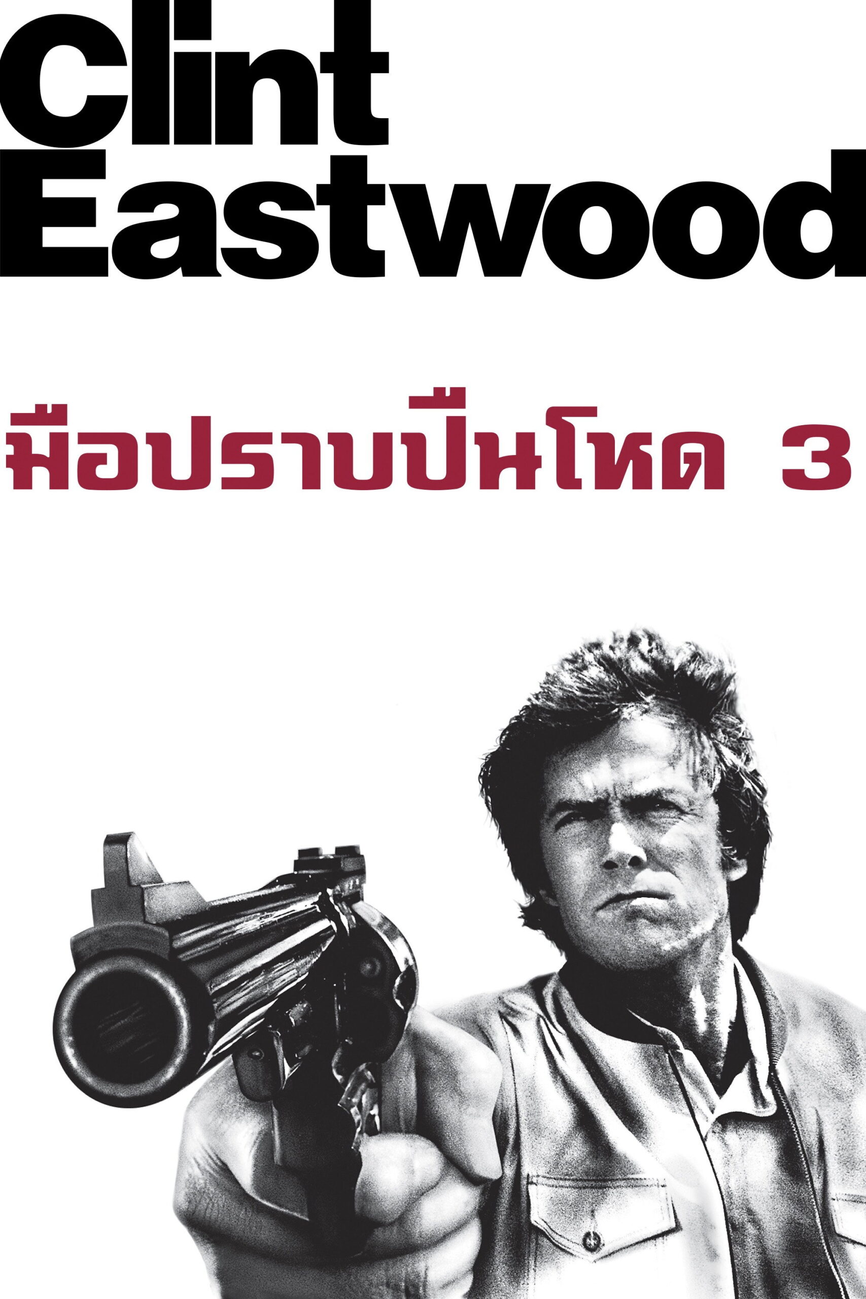 The Enforcer มือปราบปืนโหด 3 (1976)