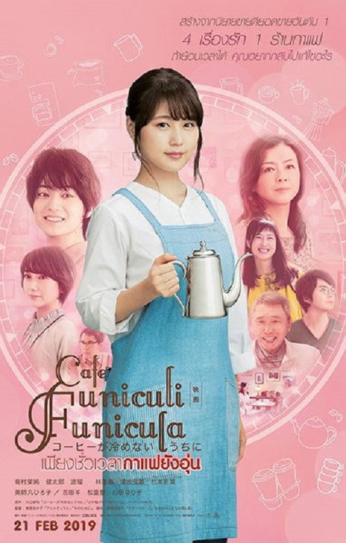 Cafe Funiculi Funicula เพียงชั่วเวลากาแฟยังอุ่น (2018)