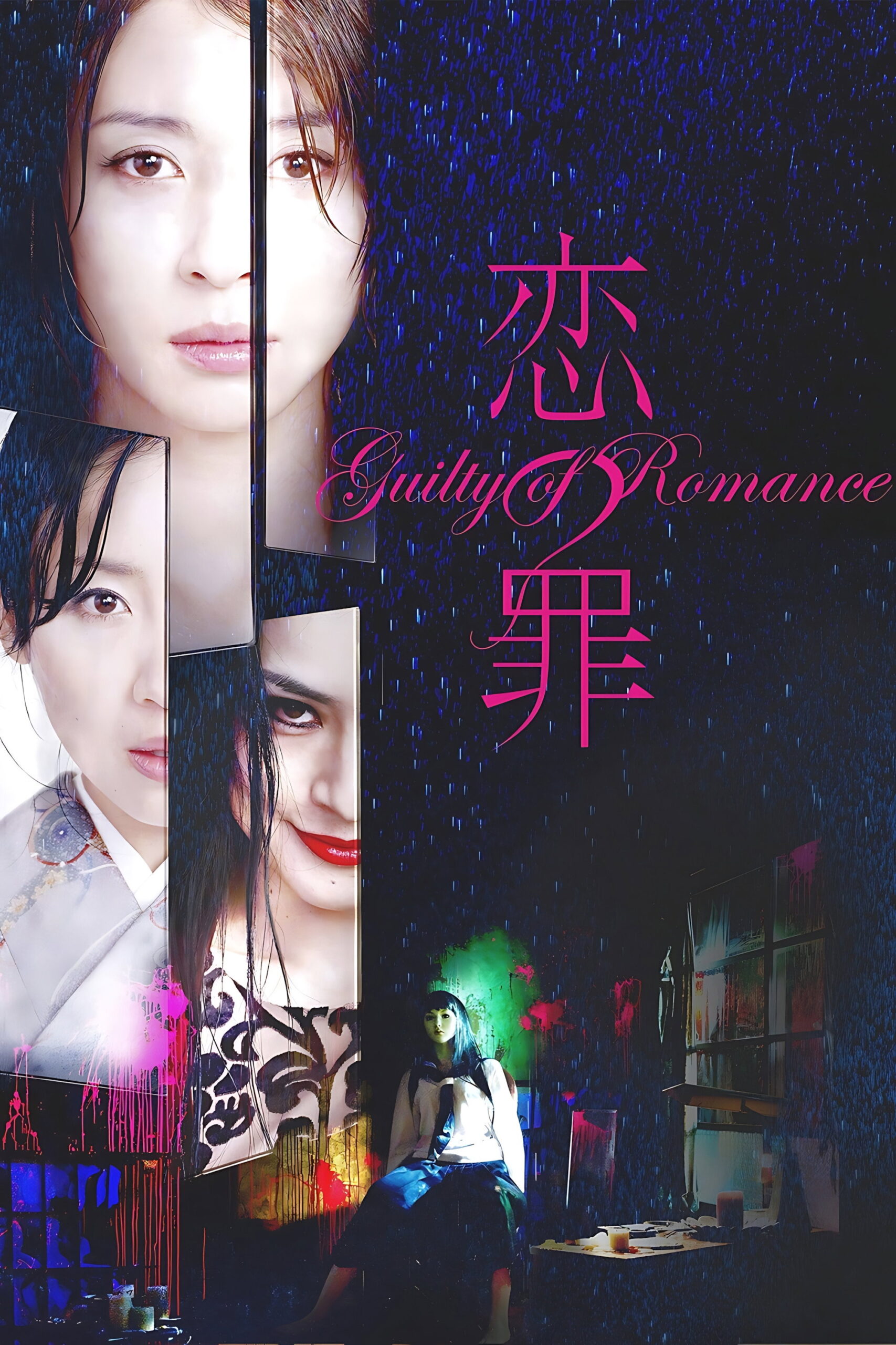 Guilty of Romance ความผิดแห่งความรัก (2011)