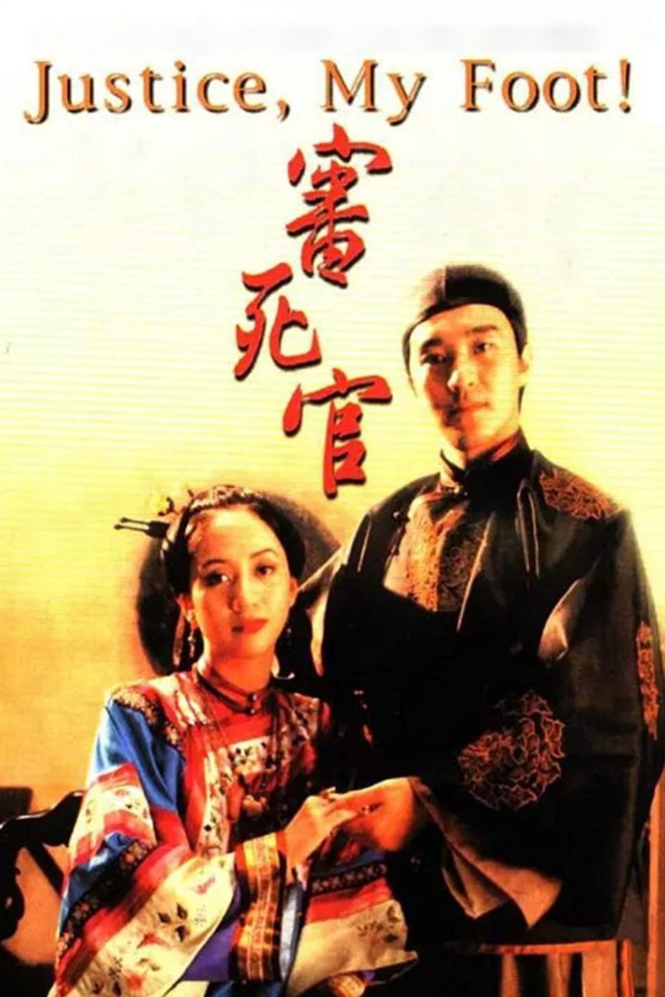 Justice My Foot คนเล็กสะท้านยุทธจักร (1992)