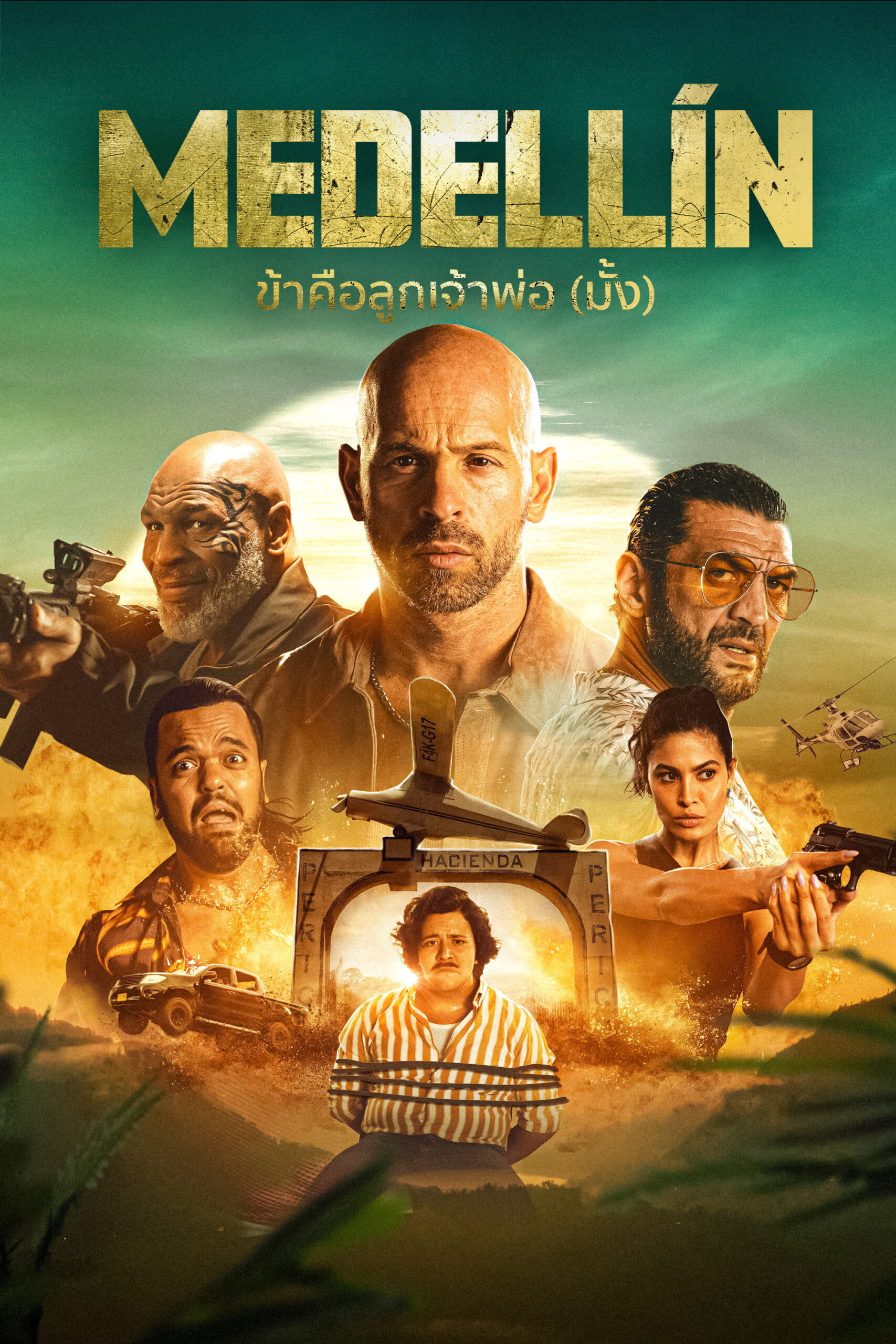 Medellin ข้าคือลูกเจ้าพ่อ (มั้ง) (2023)