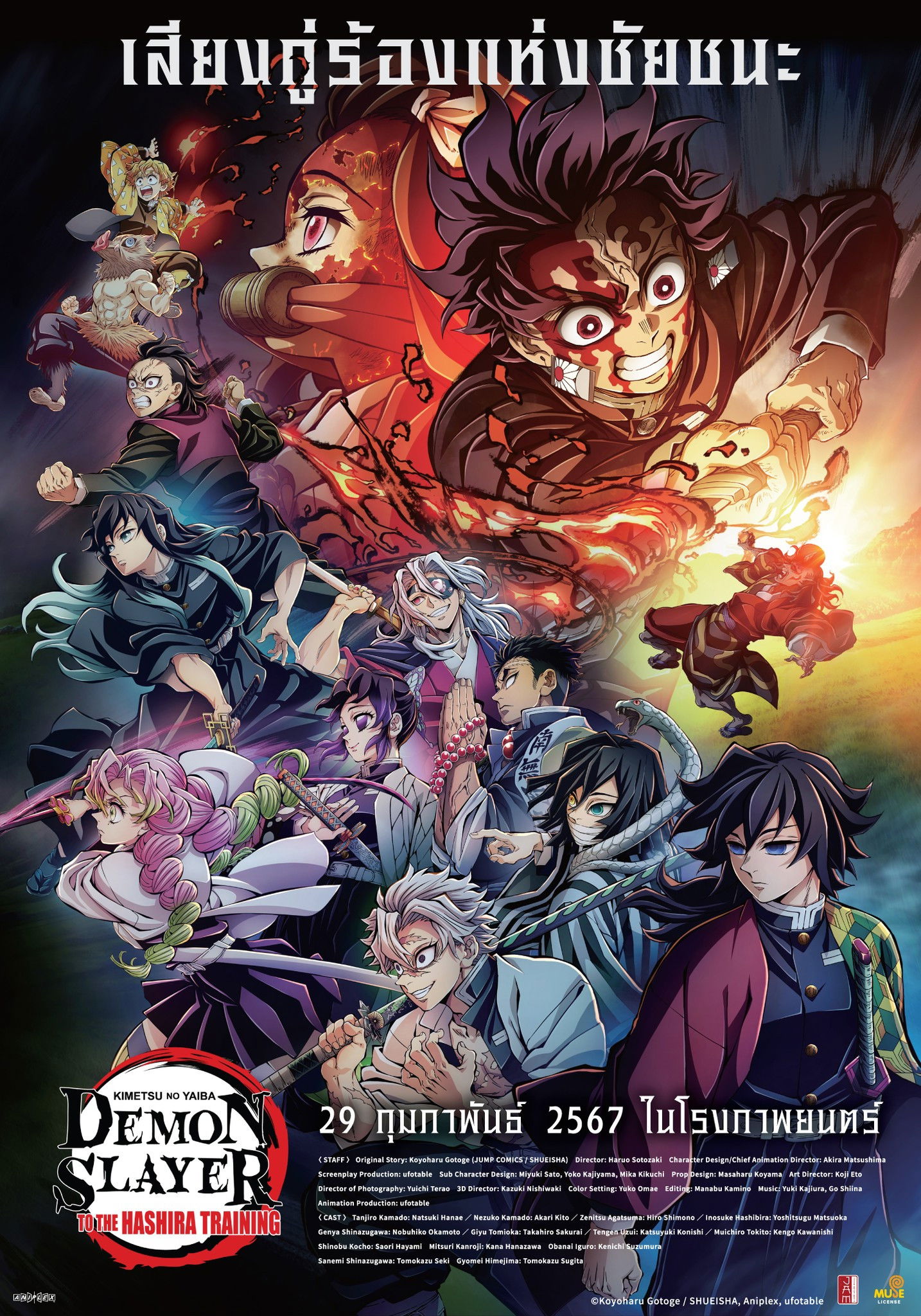 Demon Slayer Kimetsu no Yaiba To the Hashira Training ดาบพิฆาตอสูร เดอะมูฟวี่ ปาฏิหาริย์แห่งสายสัมพันธ์ สู่การสั่งสอนของเสาหลัก (2024)