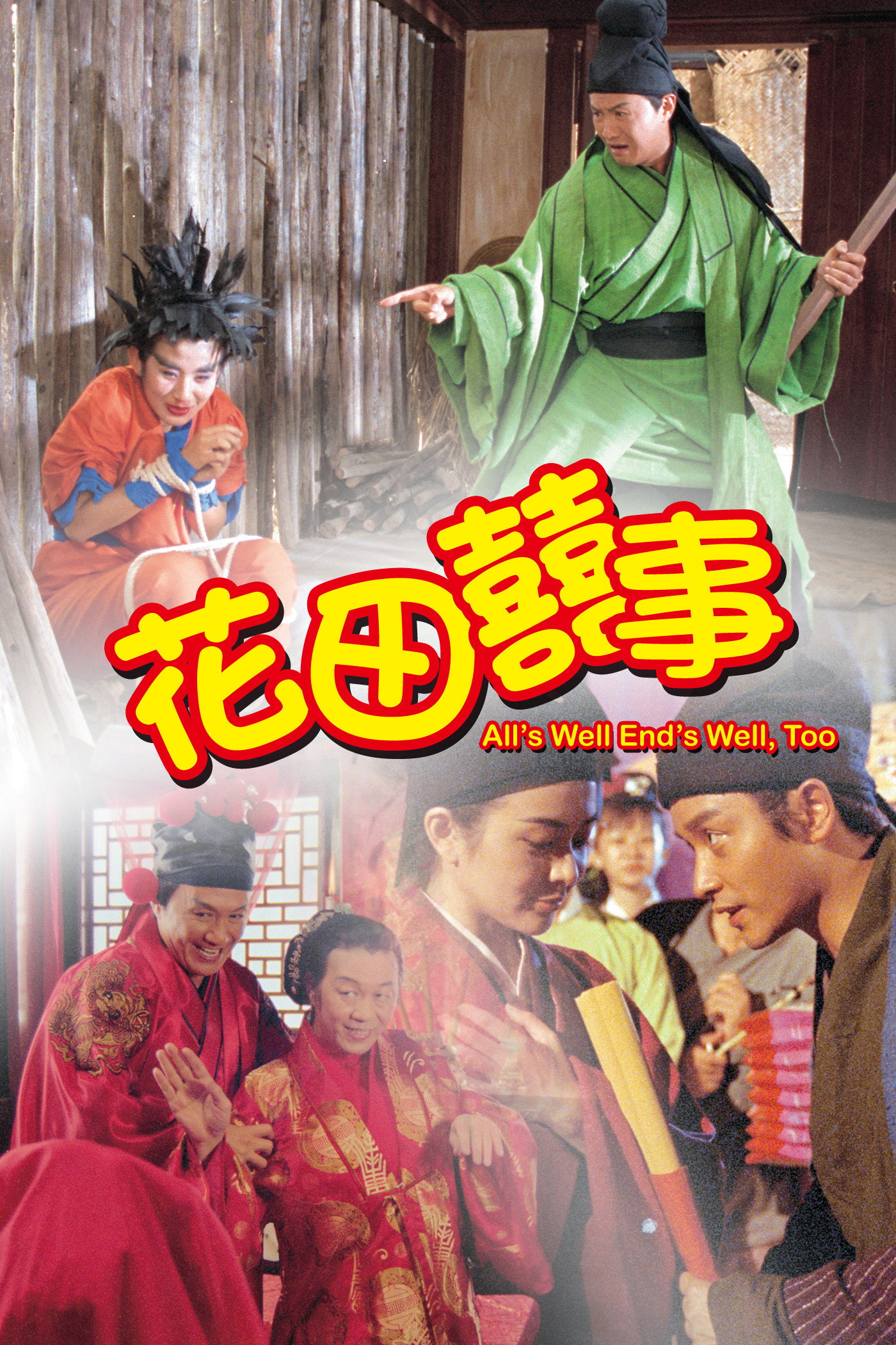 Well End s Well Too มังกรฉ่ำหมู่ มังกรฉ่ำเดี่ยว (1993)