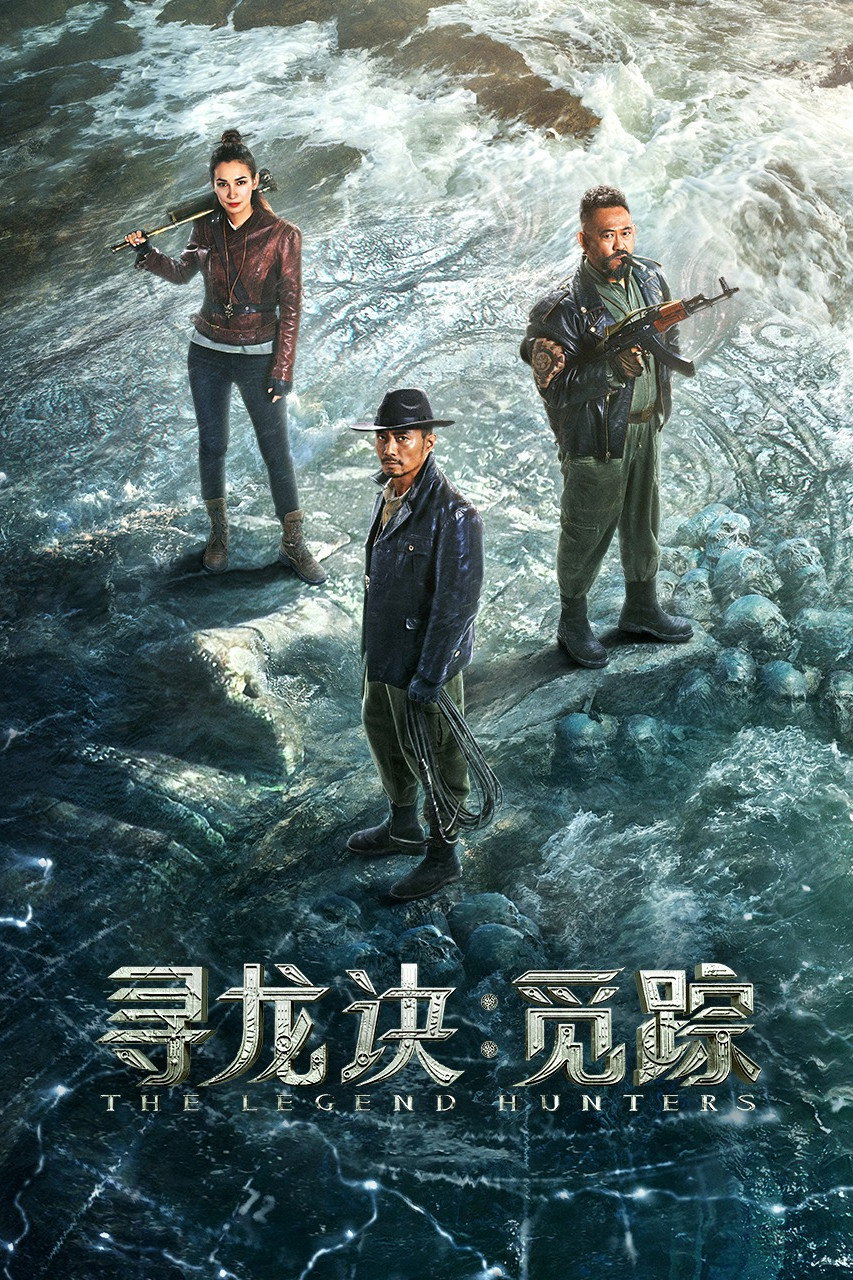 The Legend Hunters โมจิน โคตรคนล่าสุสาน (2026)