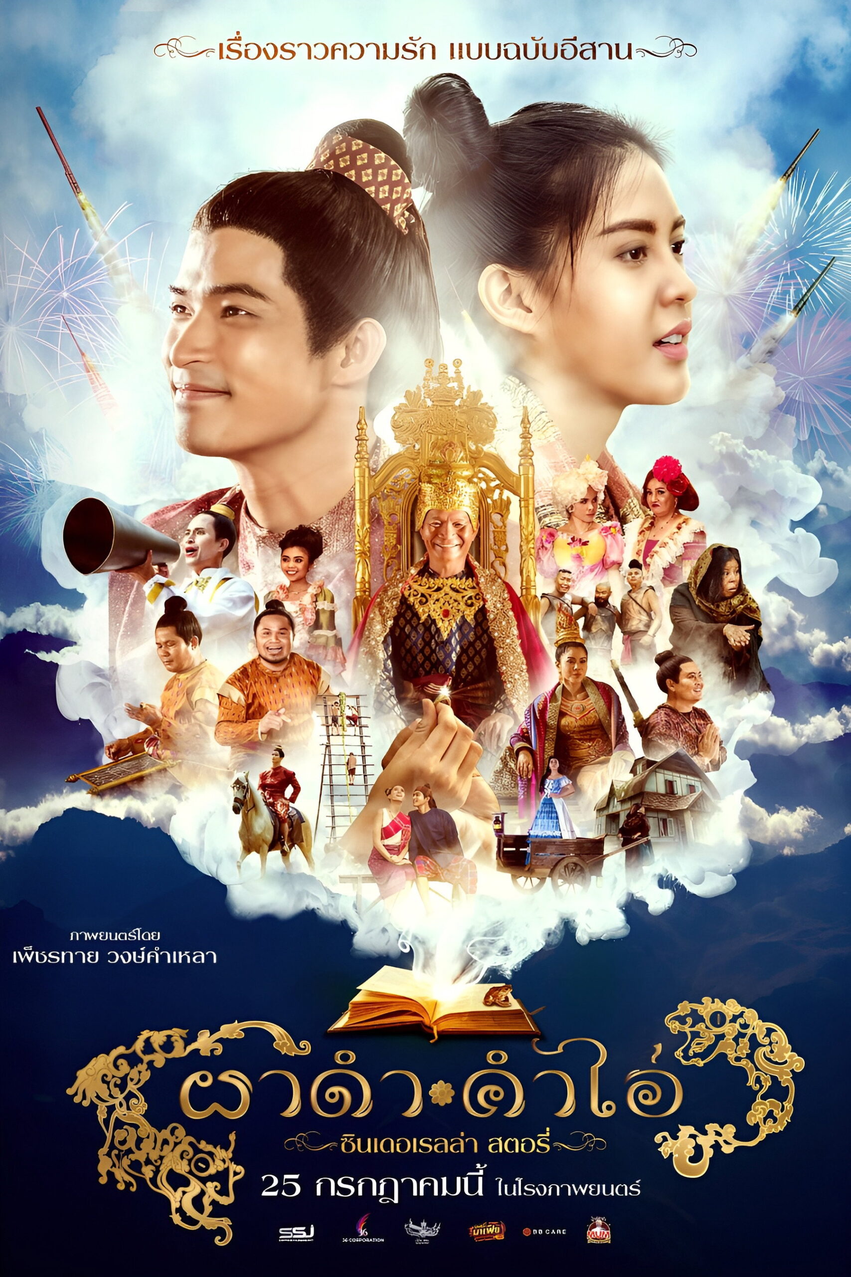 ผาดำคำไอ่ ซินเดอเรลล่าสตอรี่ (2024)