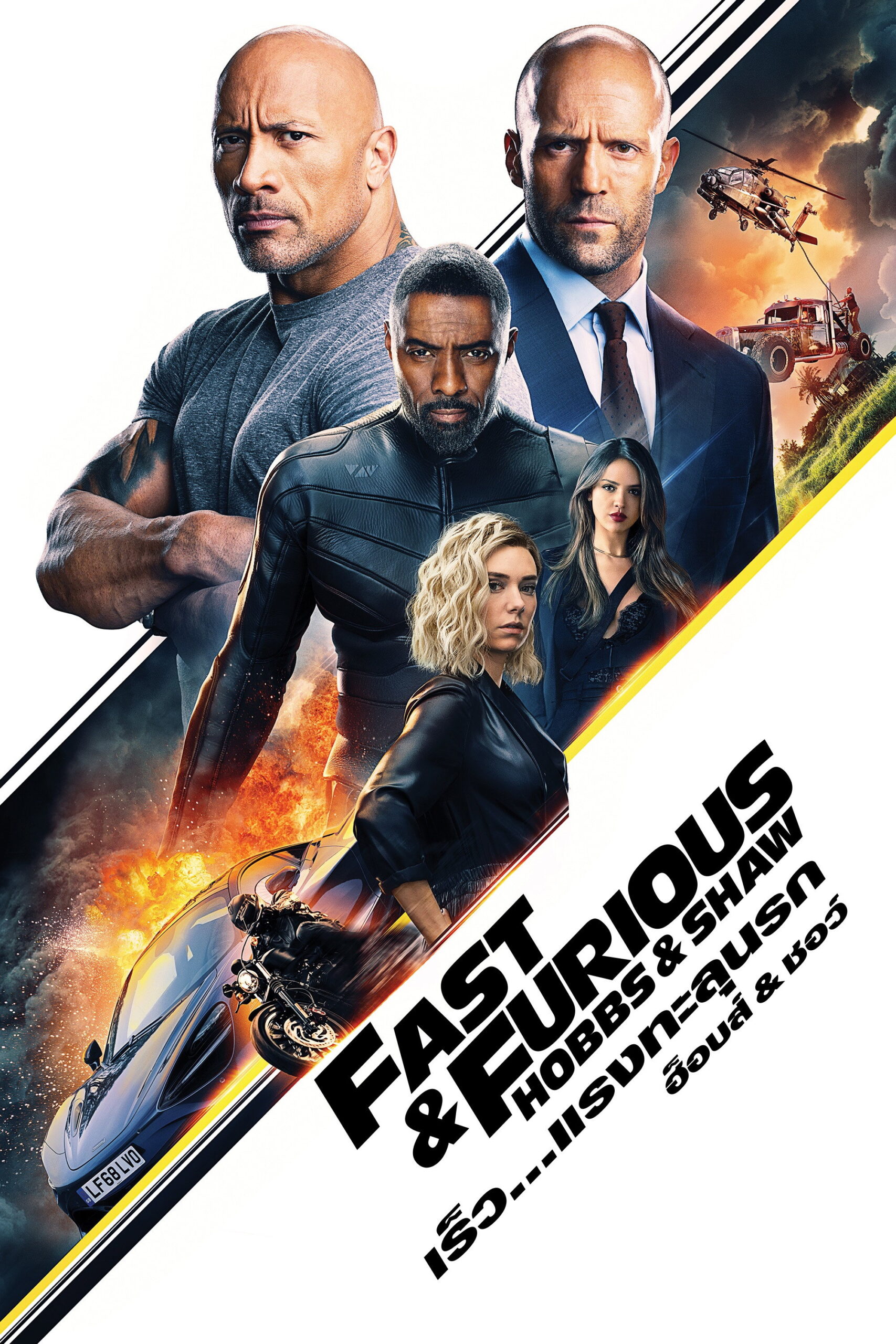 Fast & Furious Presents Hobbs & Shaw เร็ว แรงทะลุนรก ฮ็อบส์ & ชอว์ (2019)