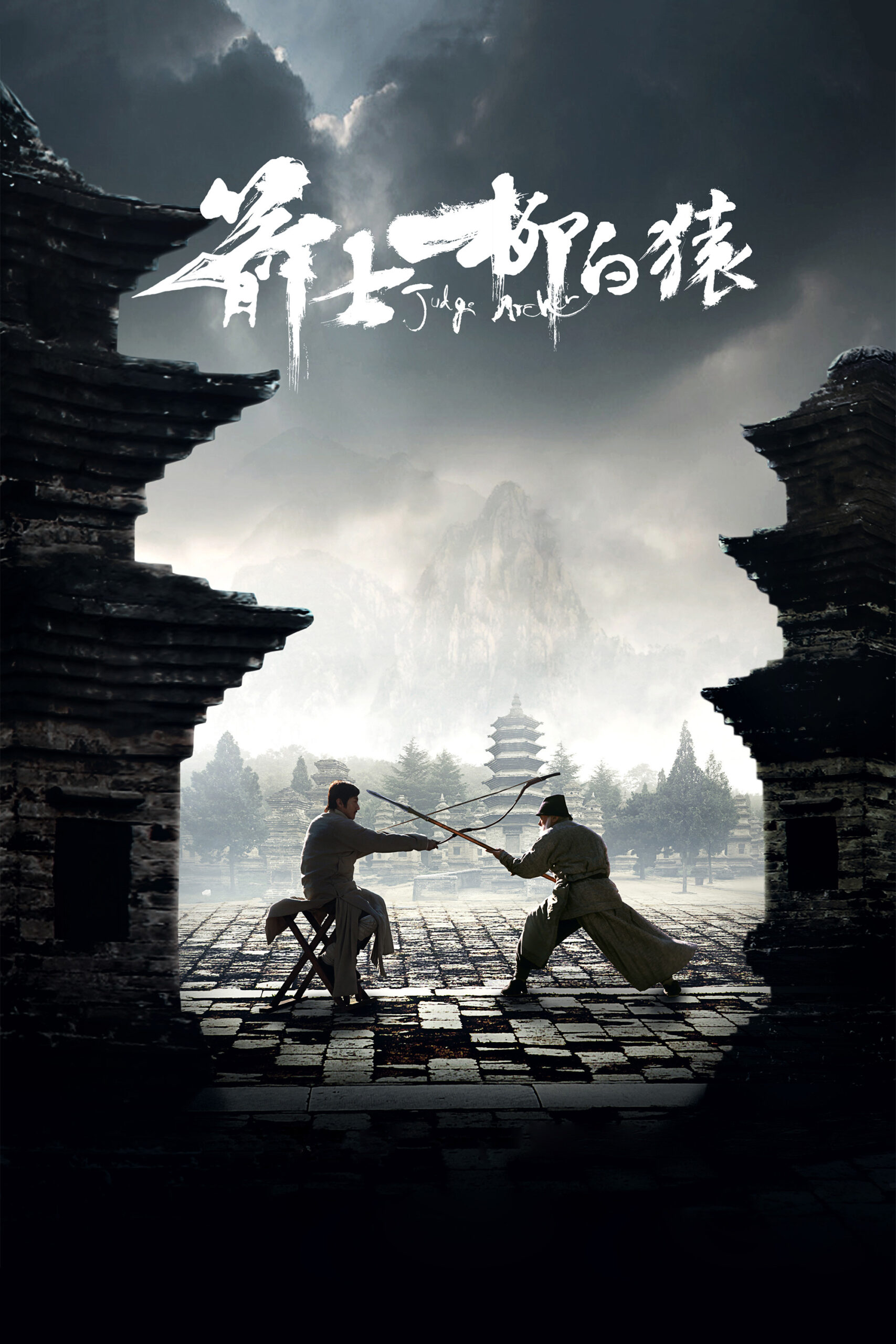 Judge Archer (2012) ตุลาการเกาทัณฑ์