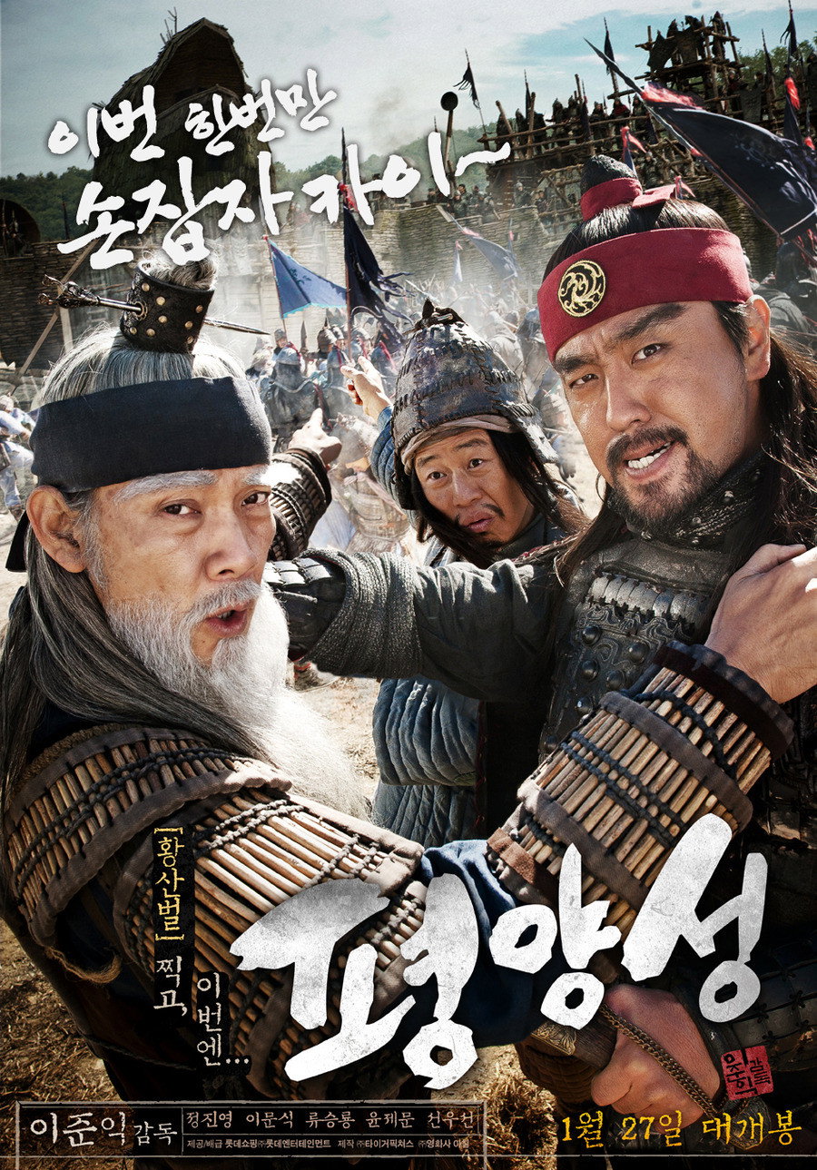 Battlefield Heroes (Pyeong-yang-seong) (2011) ผู้กล้า (ไม่) ท้าสู้