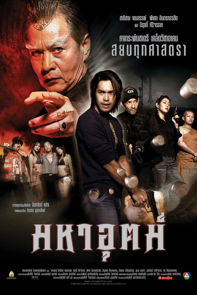 Maha ut มหาอุตม์ (2003)