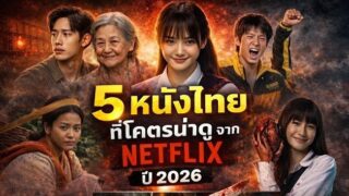 หนังไทย 2026 ปีทองของวงการภาพยนตร์ไทยที่ไม่ควรพลาด