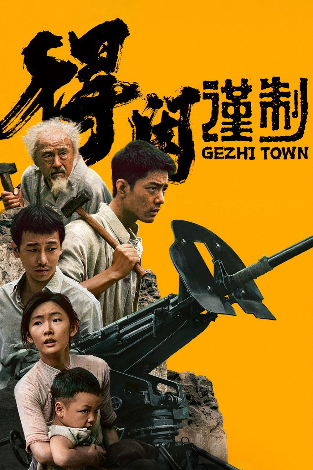 Gezhi Town (De Xian Jin Zhi) เมืองนักสู้ (2025)