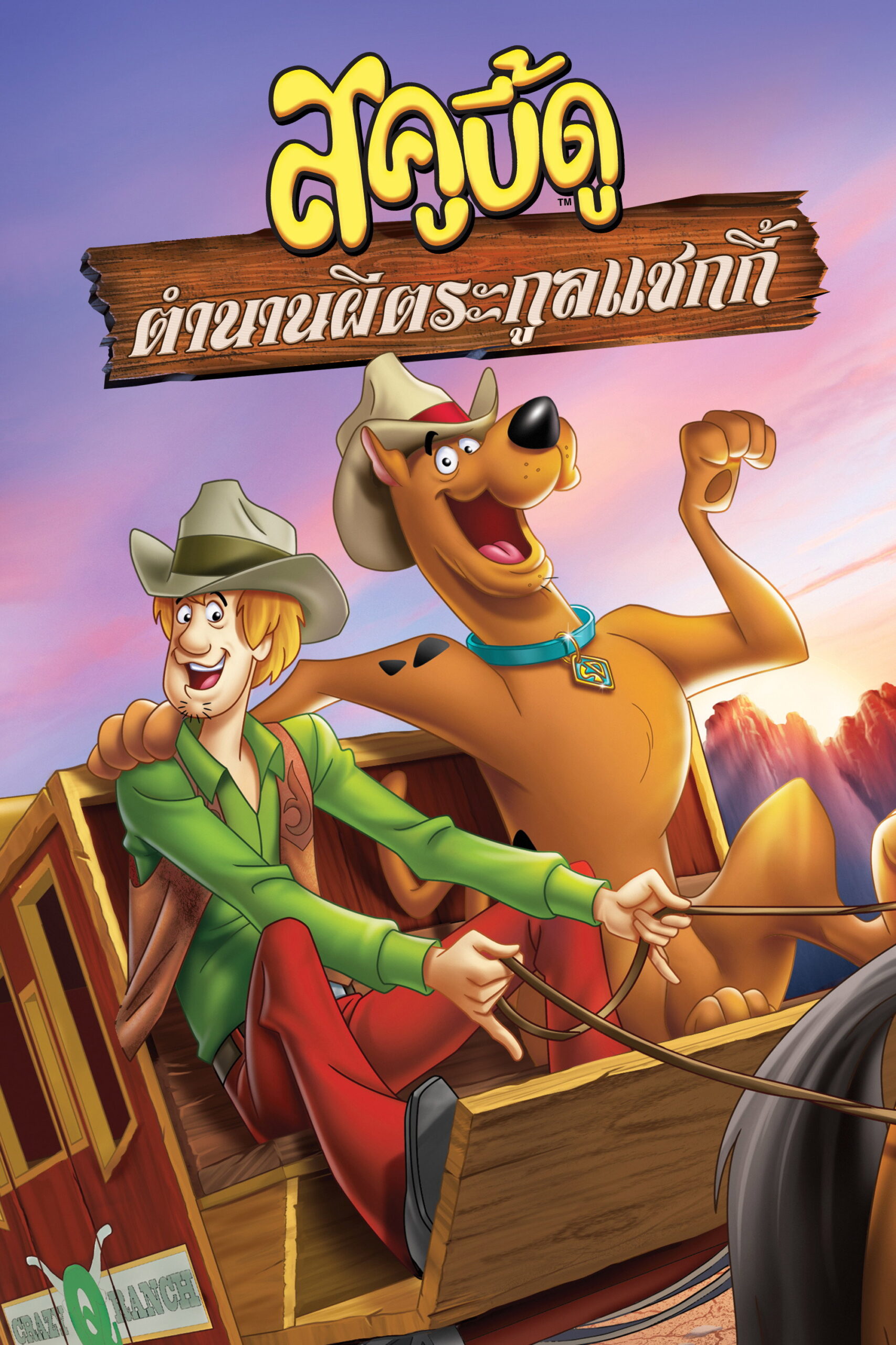 Scooby-Doo! Shaggy’s Showdown สคูบี้ดู ตำนานผีตระกูลแชกกี้ (2017)