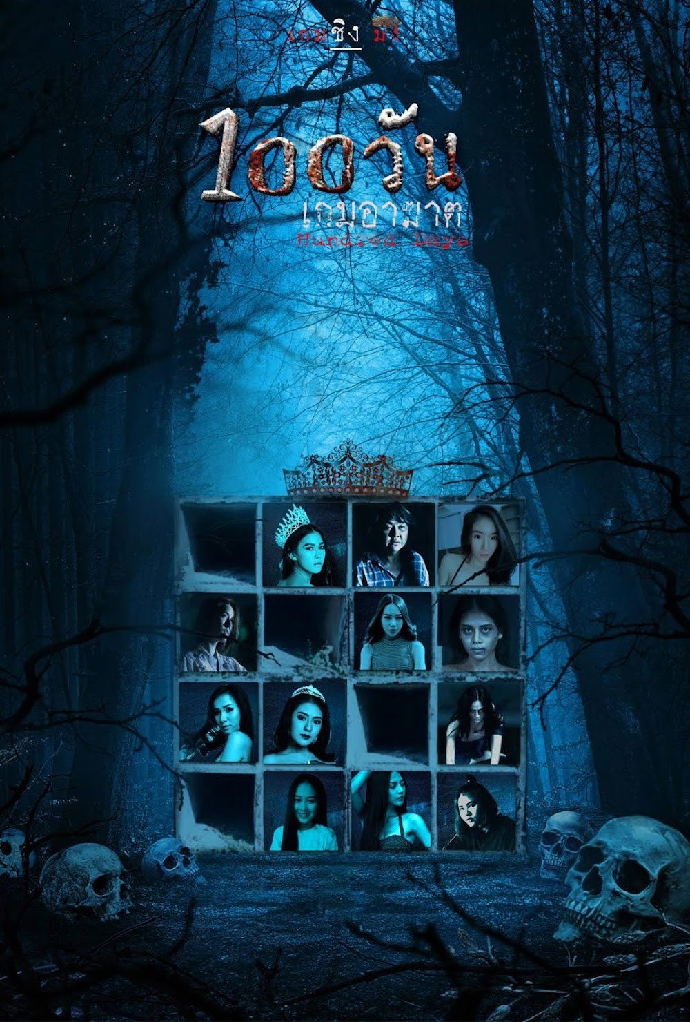 100 วัน เกมอาฆาต Hundred Days (2022)