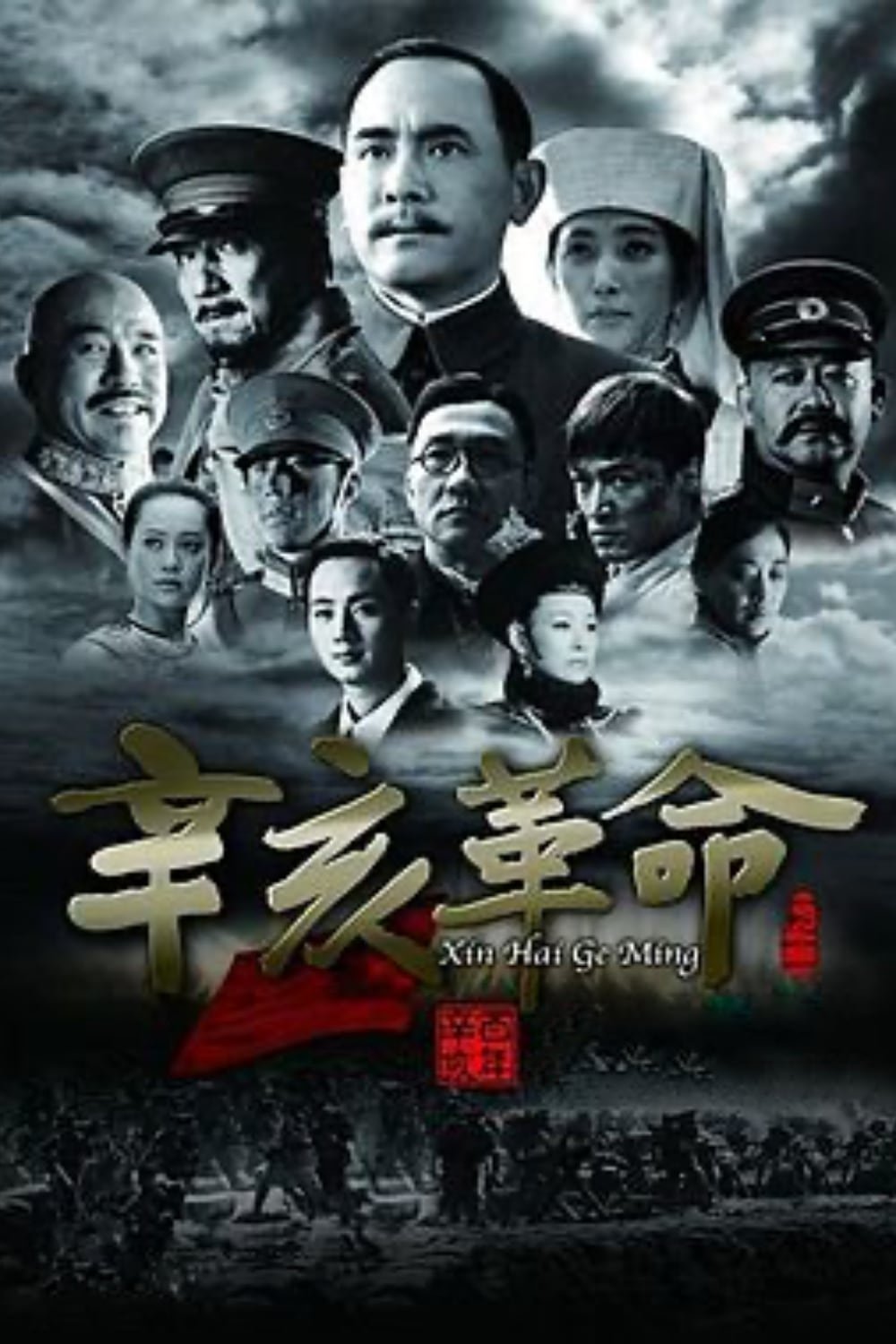 1911 Revolution ใหญ่ผ่าใหญ่ (2011)