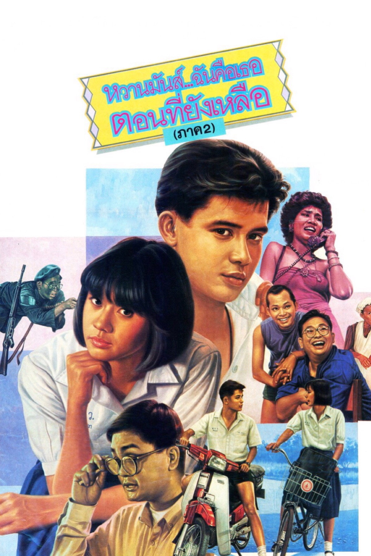หวานมันส์ ฉันคือเธอ ภาค2 U & ME 2 1988