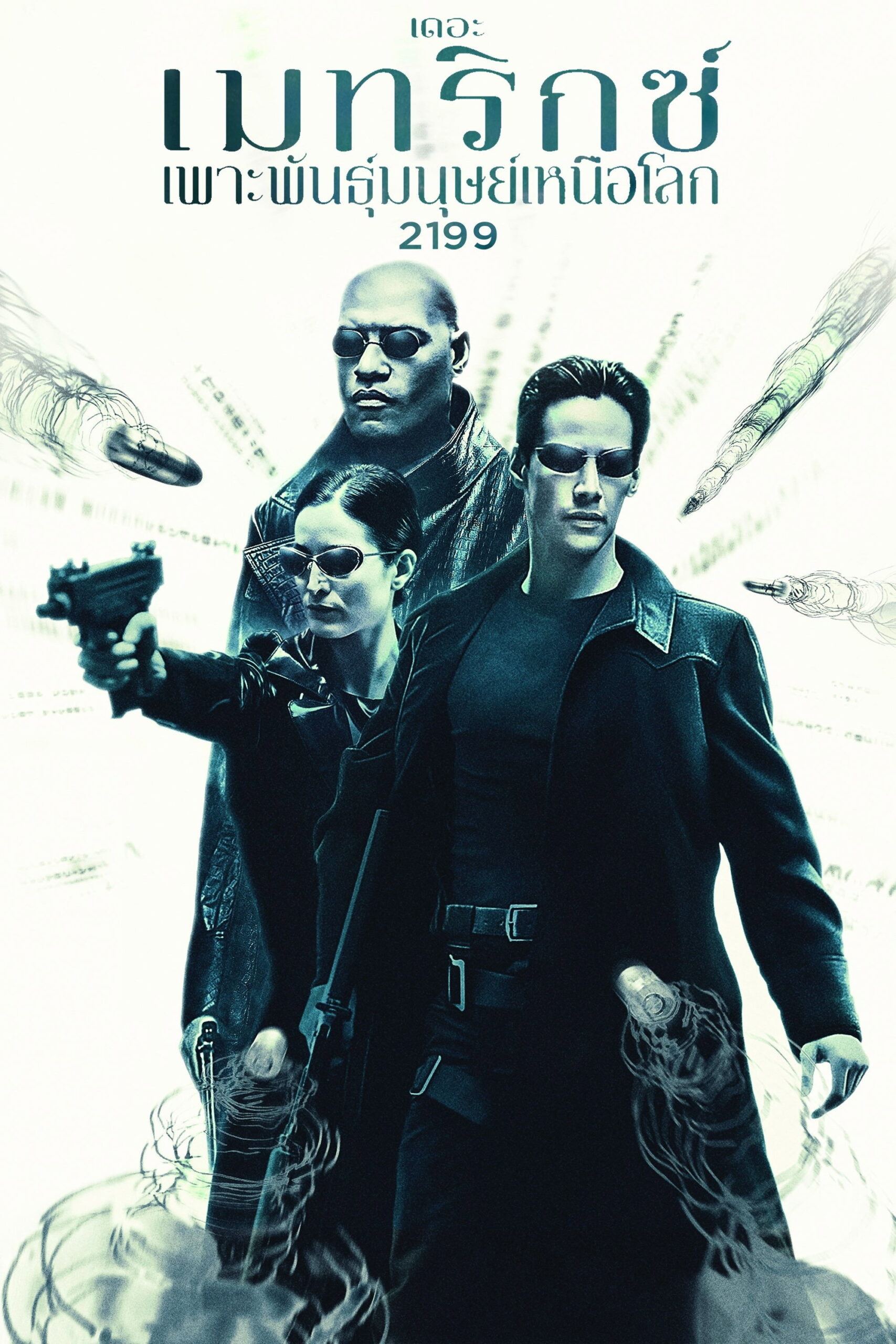 The Matrix เดอะ เมทริคซ์ เพาะพันธุ์มนุษย์เหนือโลก 2199 (1999)