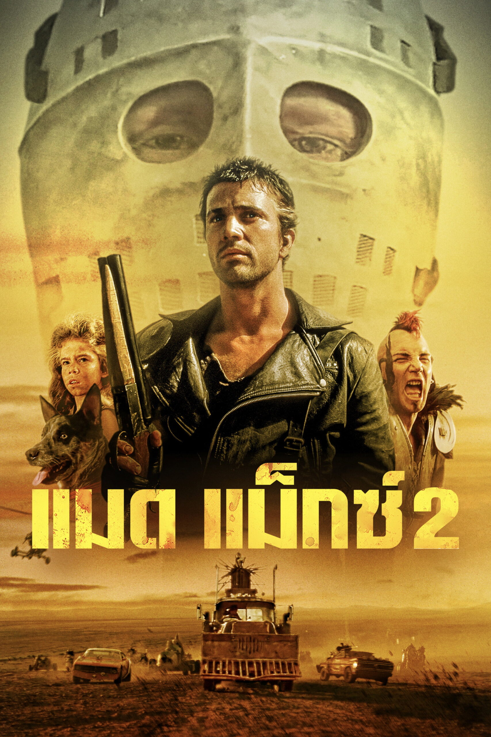 Mad Max 2 The Road Warrior แมดแม็กซ์ 2 (1981)