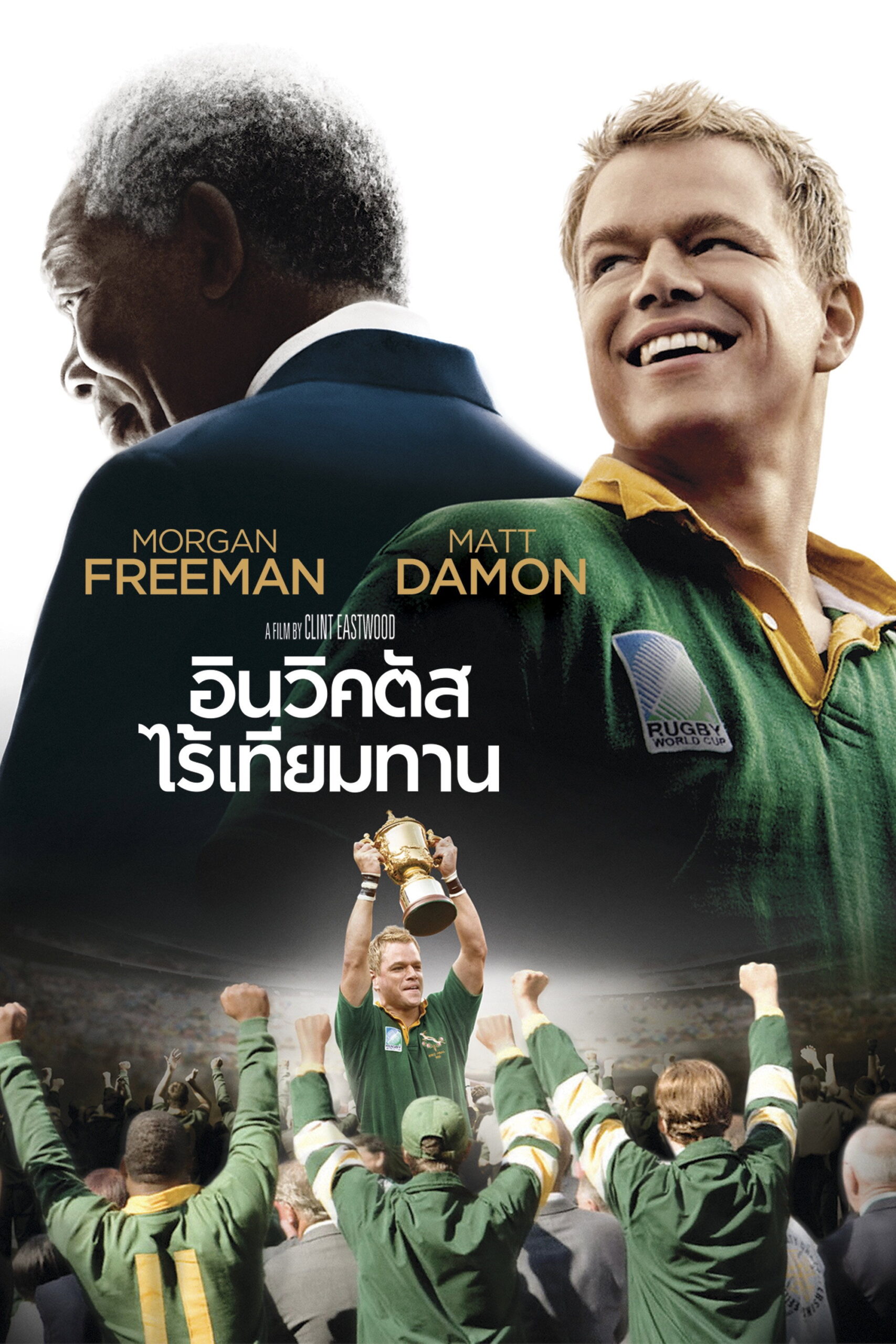 Invictus อินวิคตัส ไร้เทียมทาน (2009)