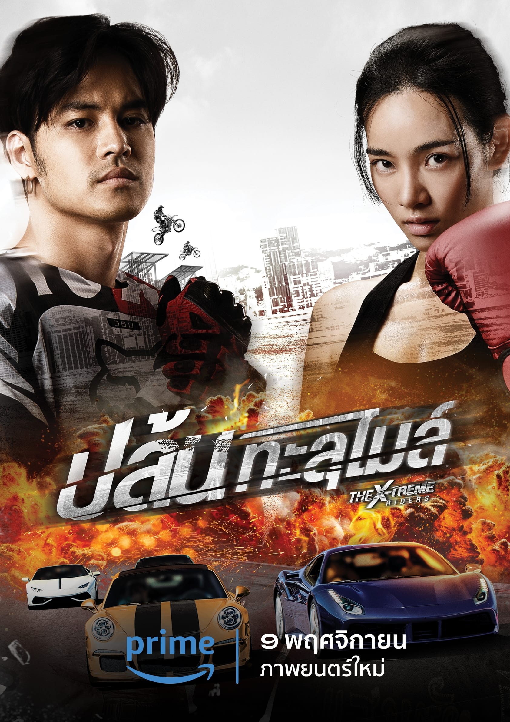 The XTreme Riders ปล้นทะลุไมล์ (2023)