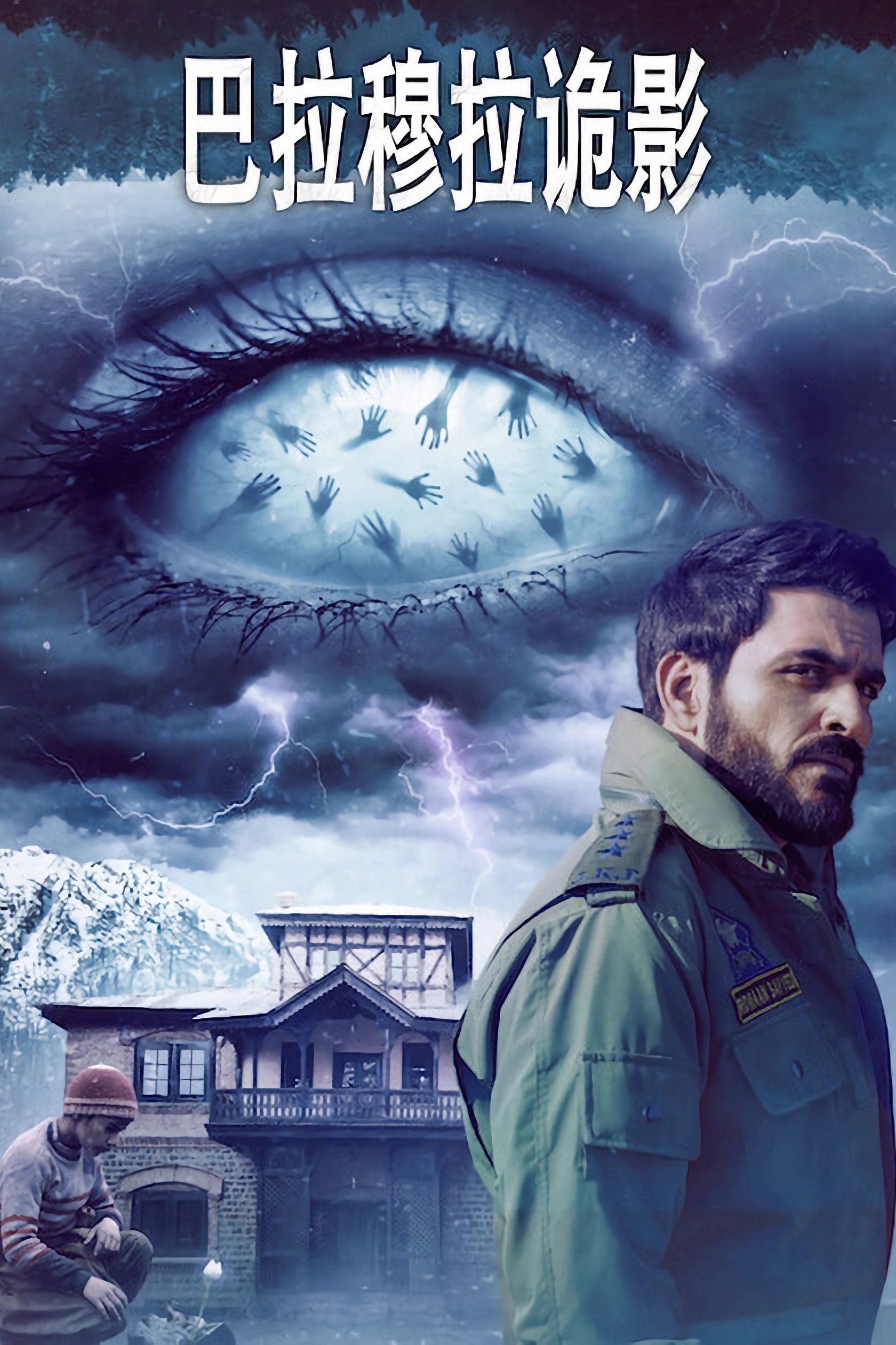 Baramulla (2025) บารามุลลาอาถรรพ์