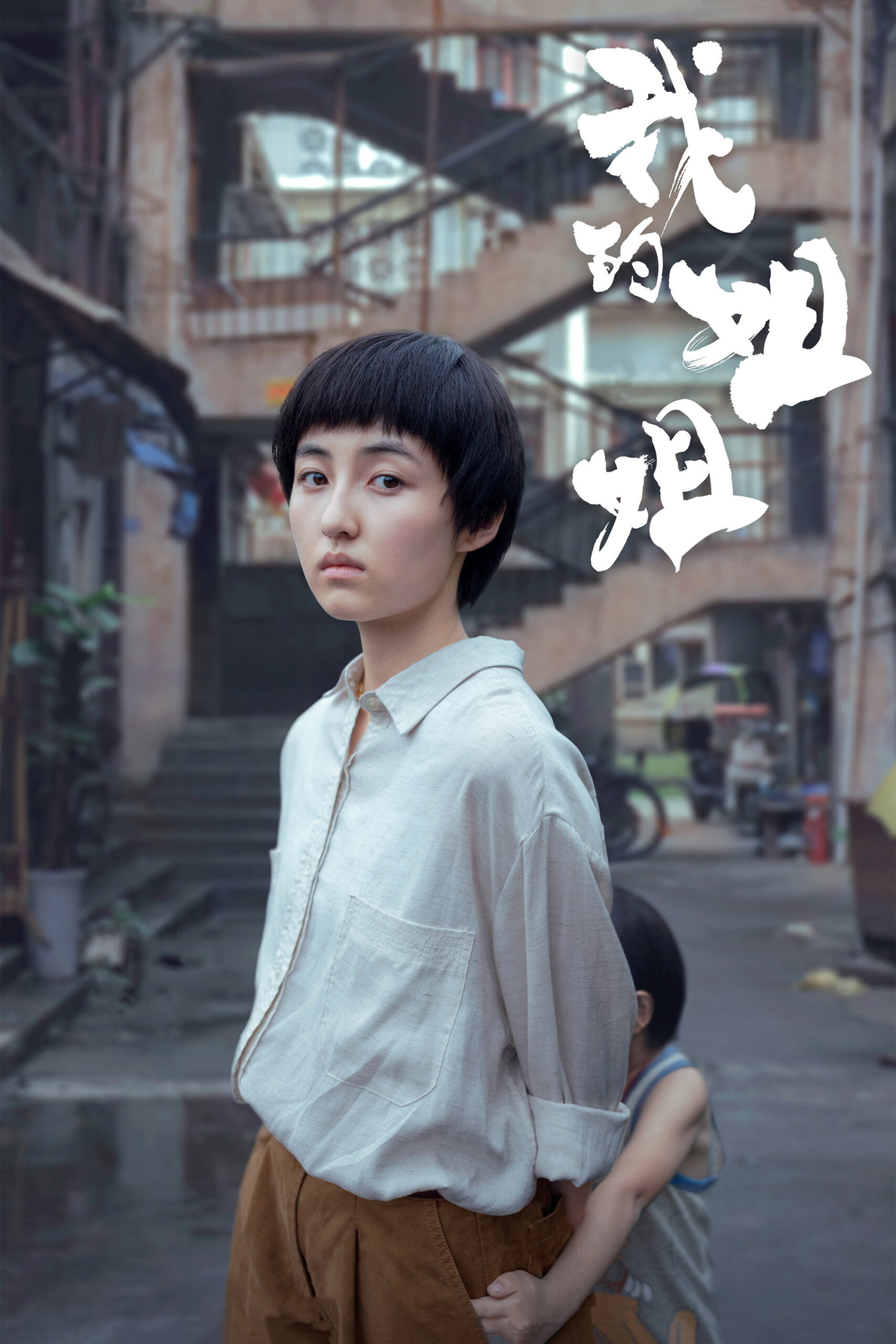 Sister ซิสเตอร์ (2021)