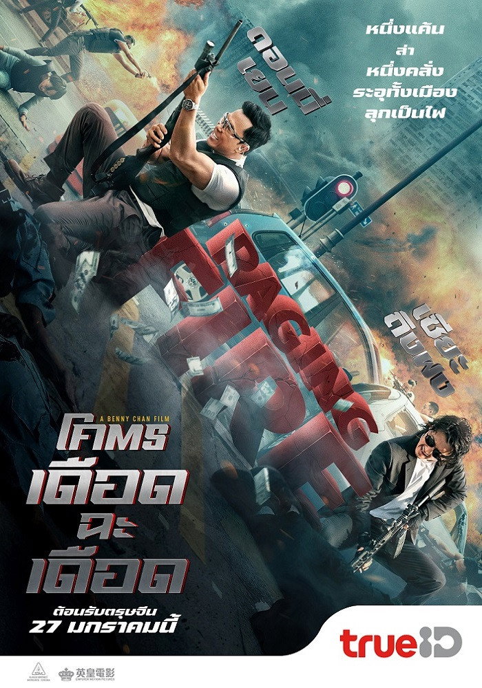 Raging Fire โคตรเดือดฉะเดือด (2021)