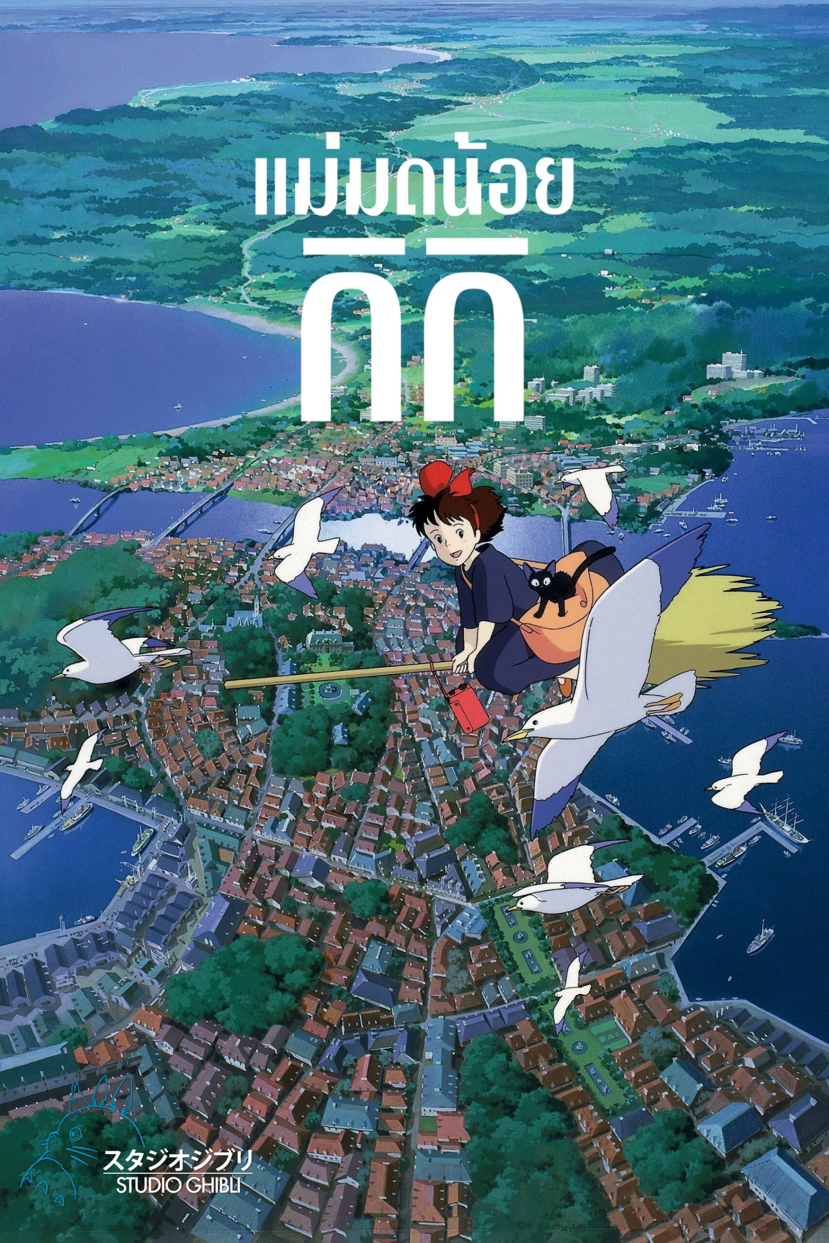 Kiki’s Delivery Service (1989) แม่มดน้อยกิกิ