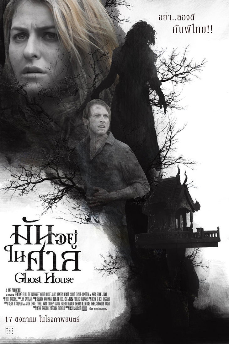 Ghost House (2017) มันอยู่ในศาล