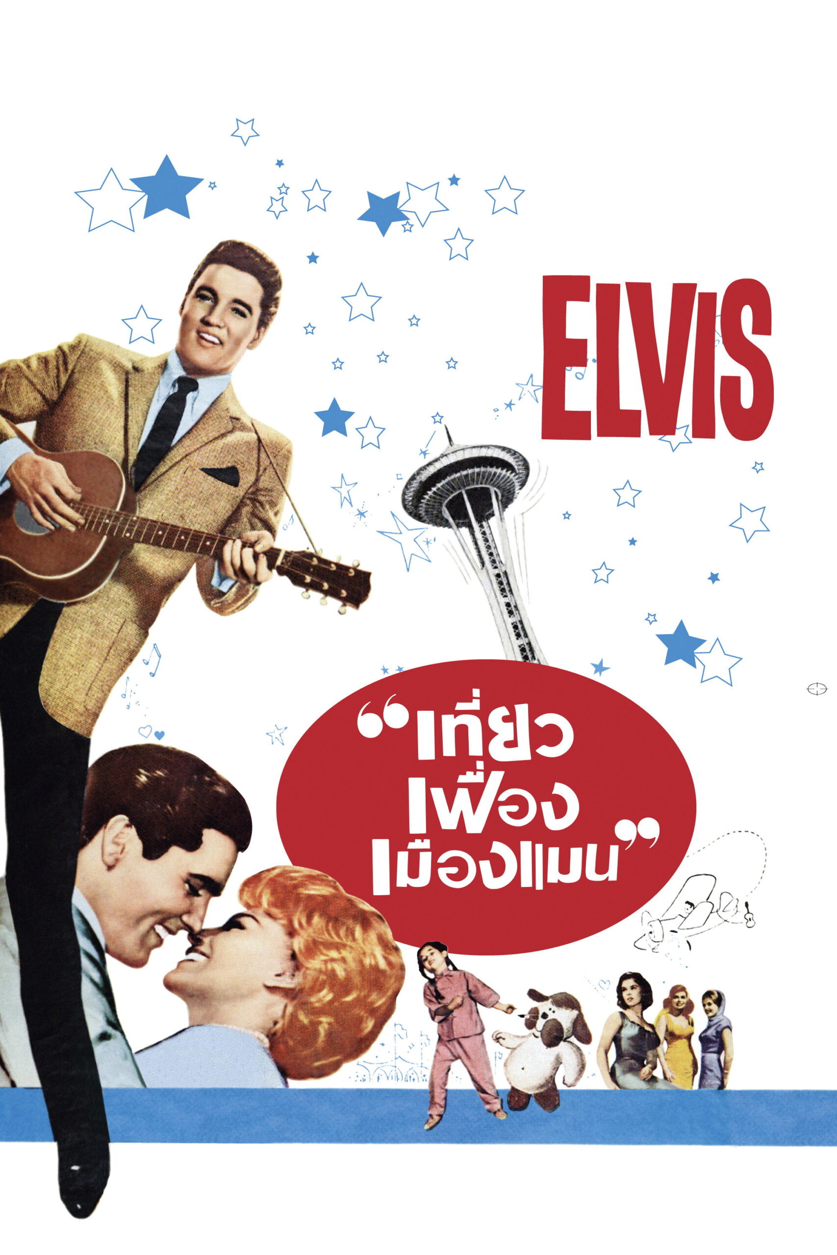 It Happened at the Worlds Fair เที่ยวเฟื่องเมืองแมน (1963)