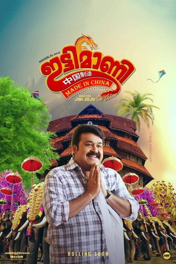 Ittymaani Made in China อิตตีมานี เมดอินไชน่า (2019)