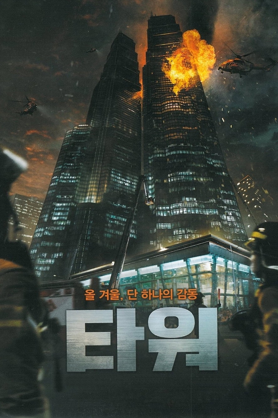 The Tower เดอะ ทาวเวอร์ ระฟ้าฝ่านรก (2012)