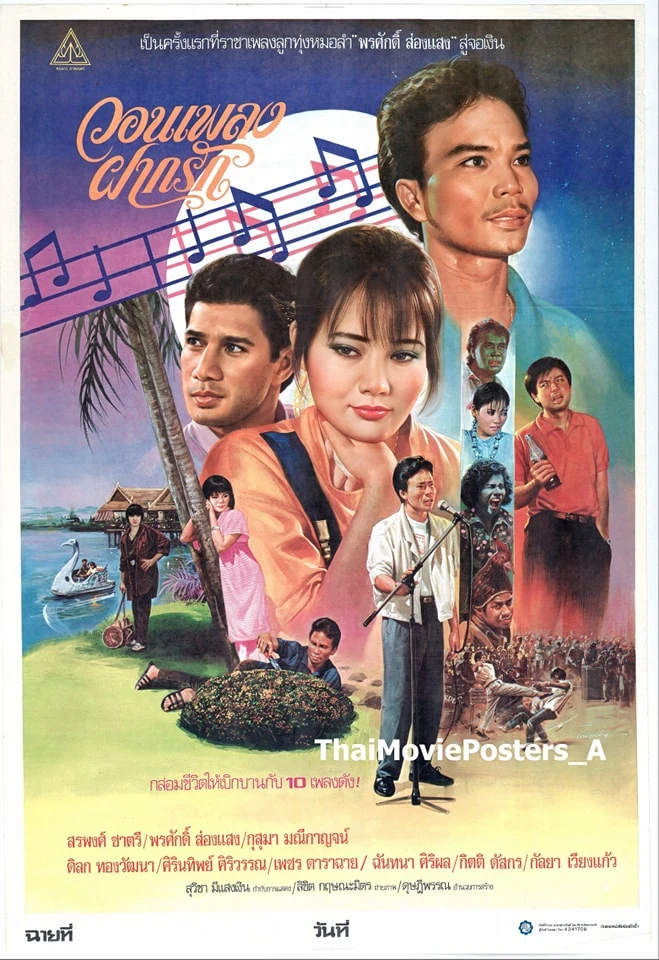 วอนเพลง ฝากรัก (1987)