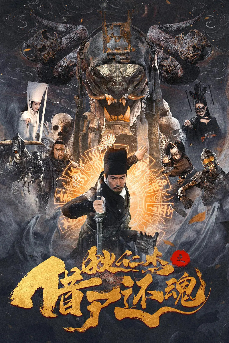 Detective Dee and Resurrection from the Dead (Di Renjie Resurrection) ตี๋เหรินเเจี๋ยกับคดีศพคืนชีพ (2022)