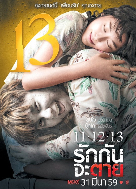Ghost Is All Around 11.12.13 รักกันจะตาย (2016)