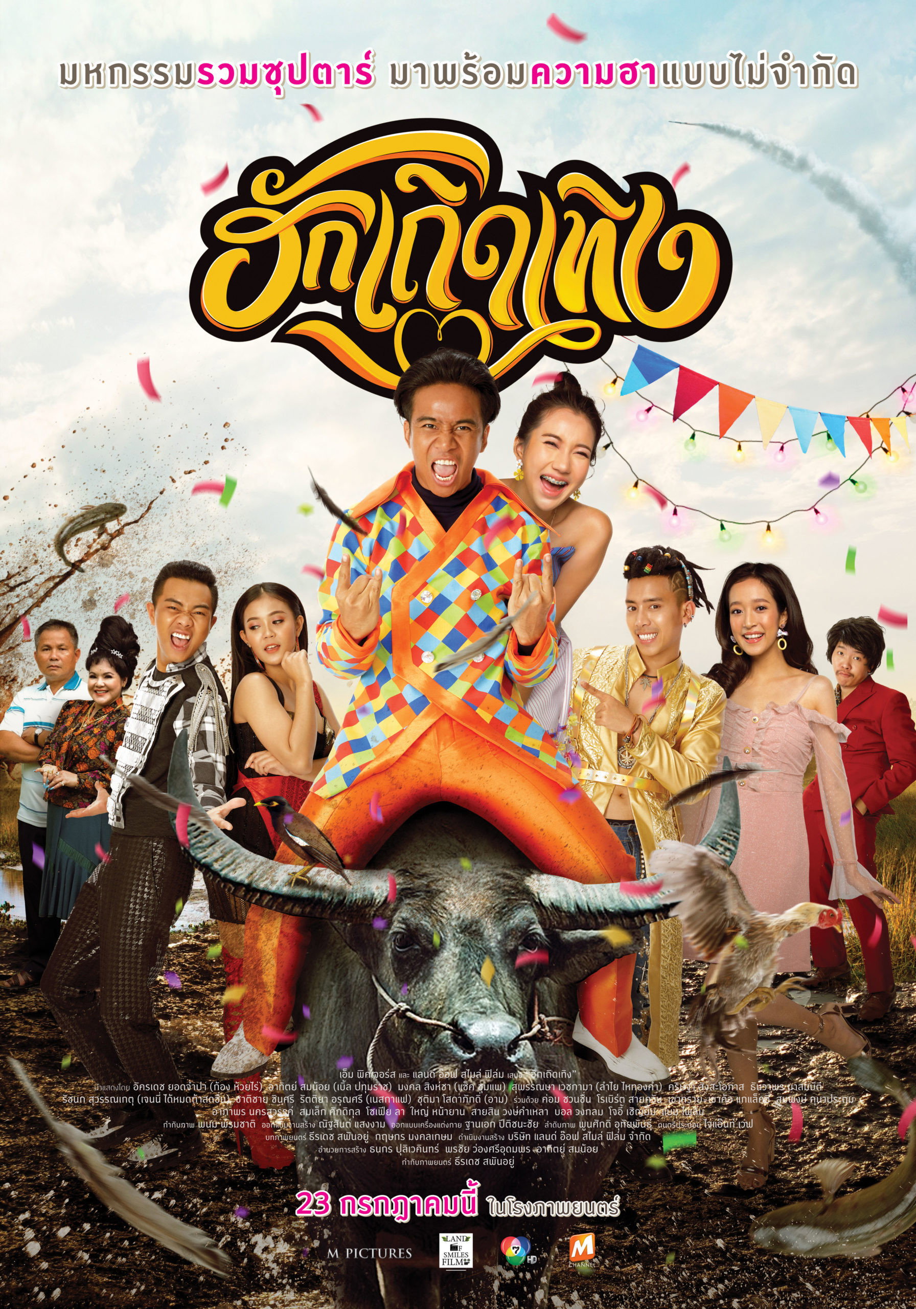 ฮักเถิดเทิง Love Rumble The Movie (2020)
