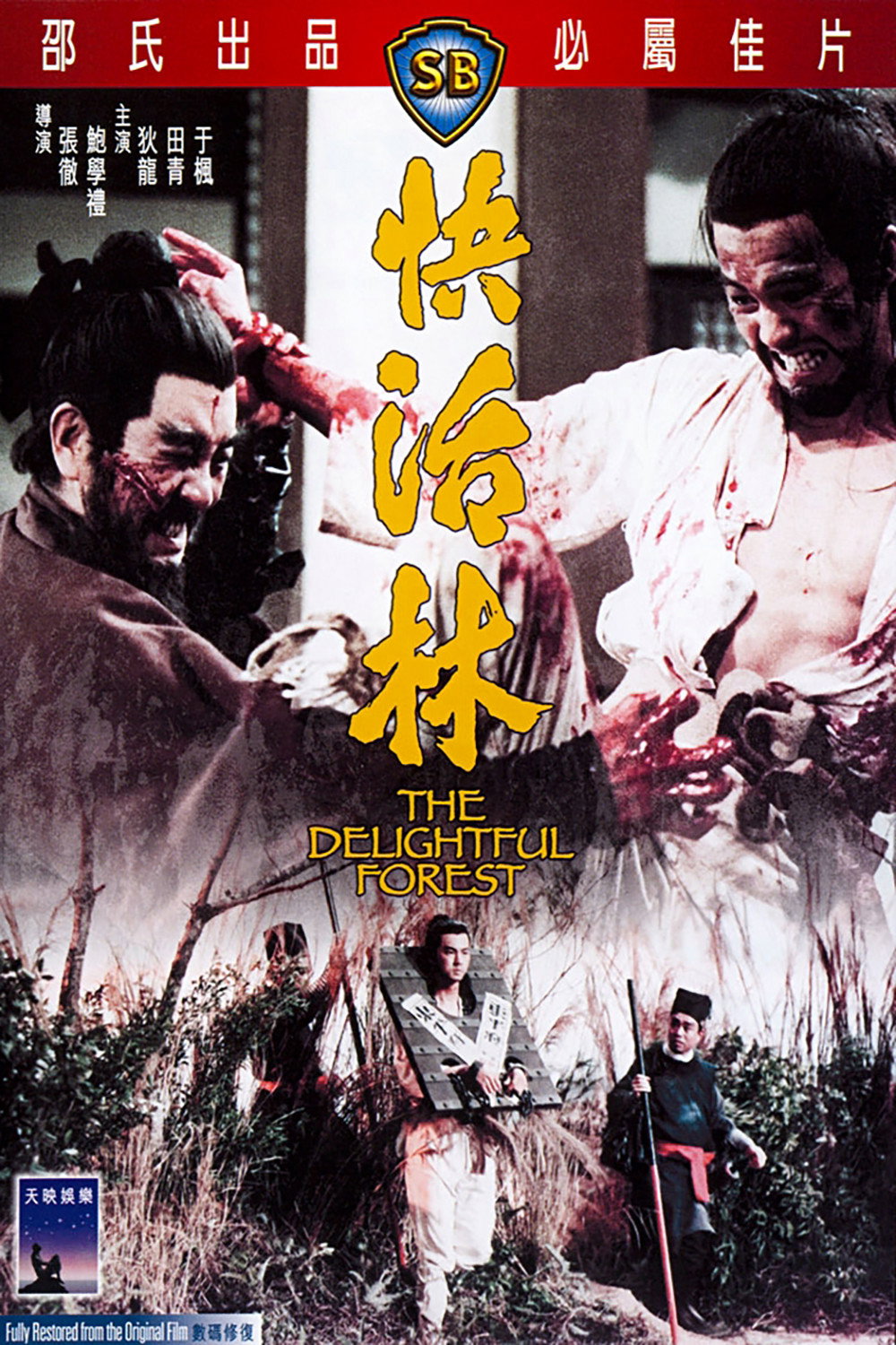 The Delightful Forest ผู้ยิ่งใหญ่แห่งเขาเหลืยงซาน ภาค 2 (1972)