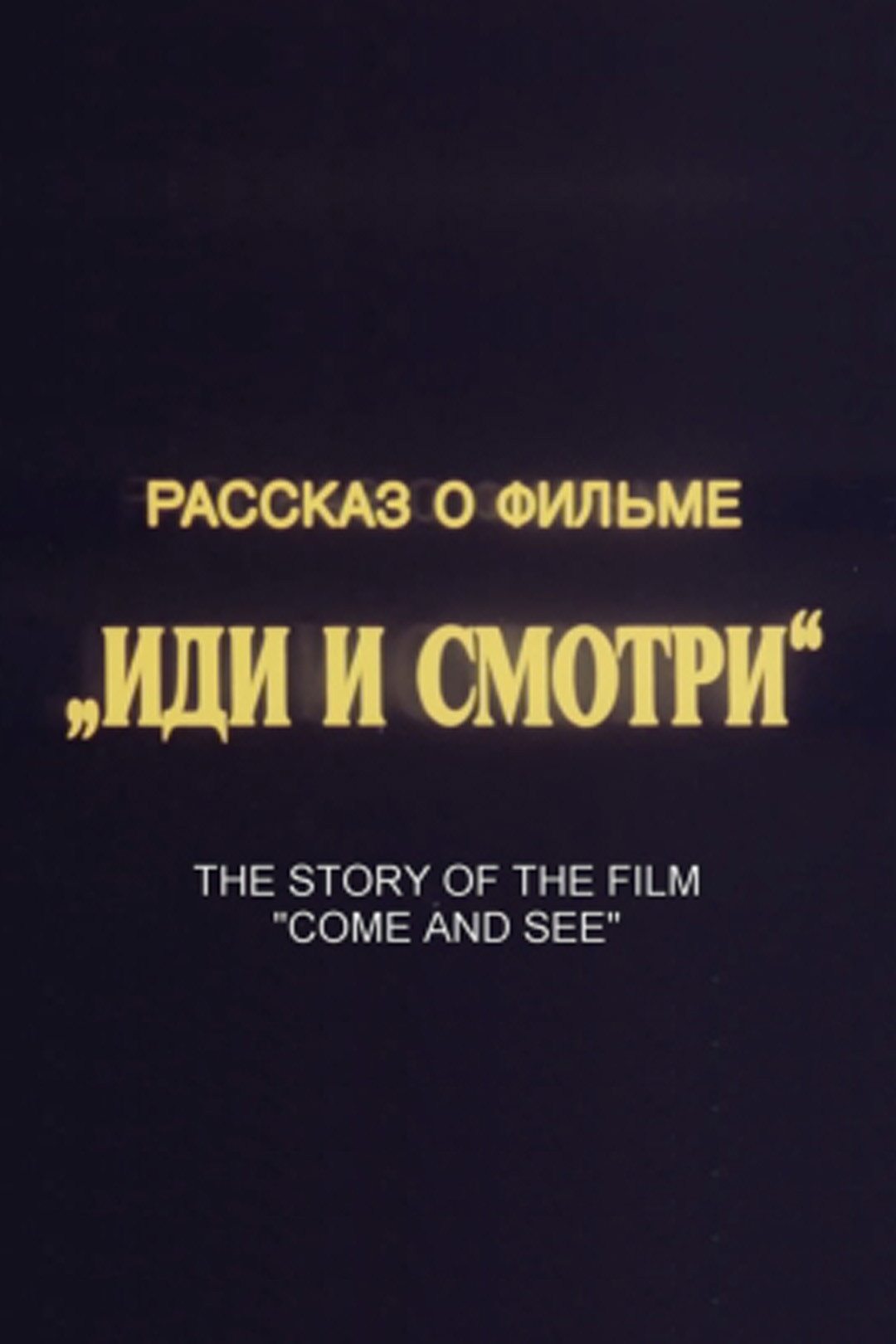 Come and See (1985)