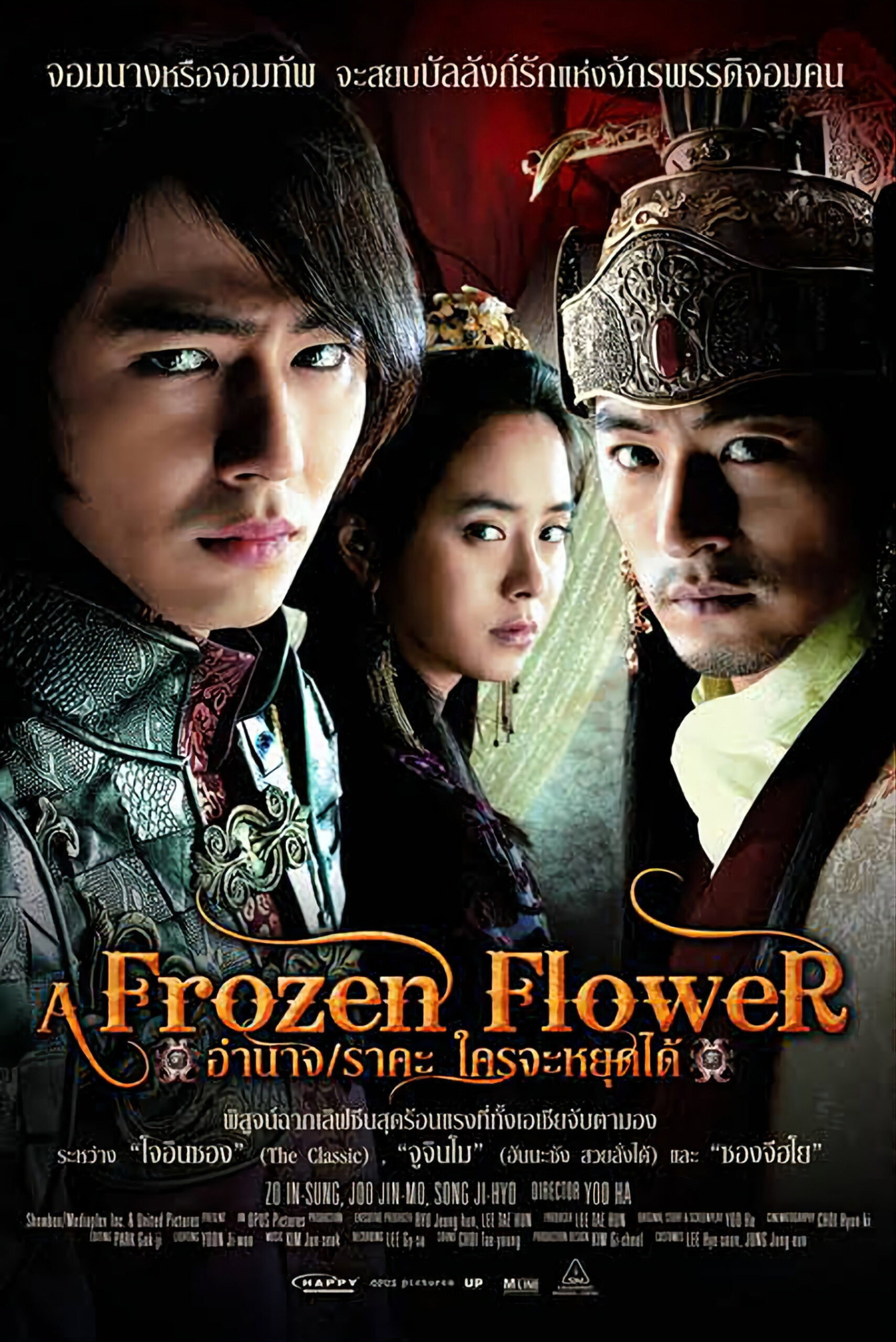 ดูหนัง a frozen flower พากย์ไทย เต็มเรื่อง อำนาจ ราคะ ใครจะหยุดได้ (2008)