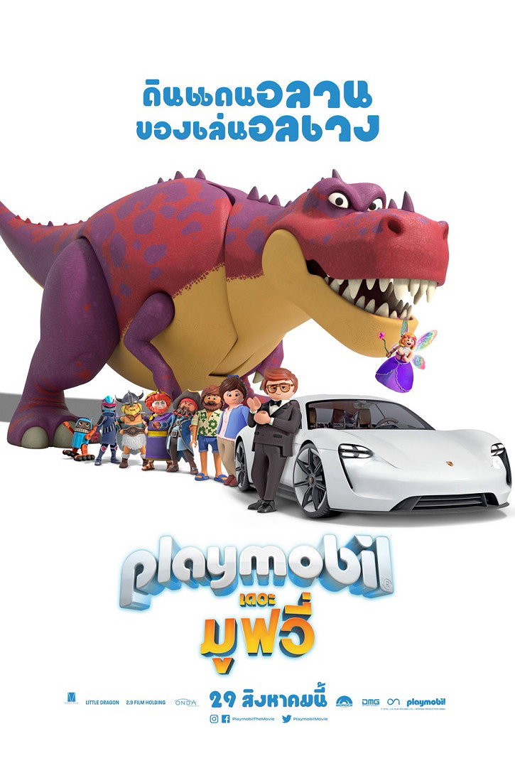 Playmobil The Movie เพลย์โมบิล เดอะ มูฟวี่ (2019)