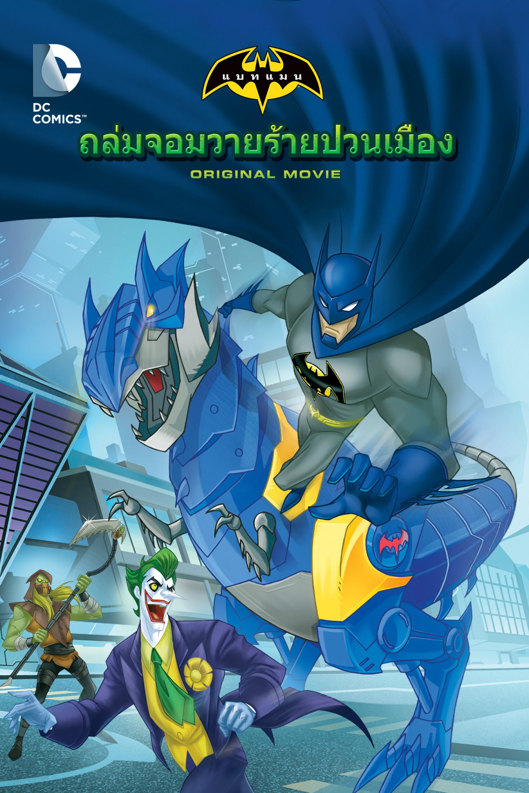Batman Unlimited Monster Mayhem แบทแมน ถล่มจอมวายร้ายป่วนเมือง (2015)
