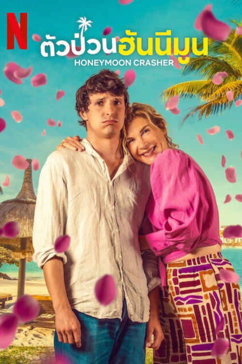 Honeymoon Crasher (Lune de miel avec ma mère)  ตัวป่วนฮันนีมูน (2025)