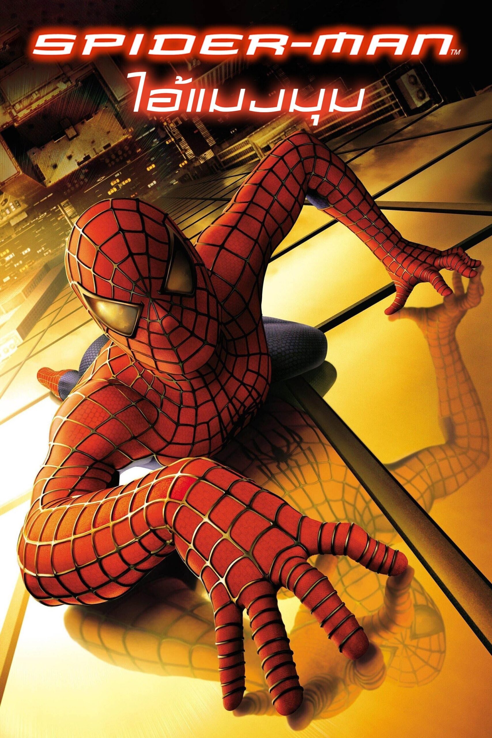 Spider Man 1 ไอ้แมงมุม 1 (2002) พากย์ไทย