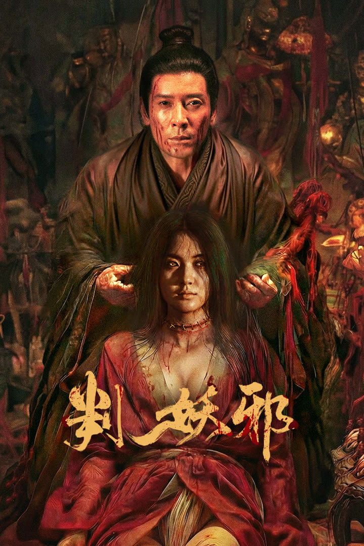 Evil’s Return การกลับมาของปีศาจร้าย (2026)
