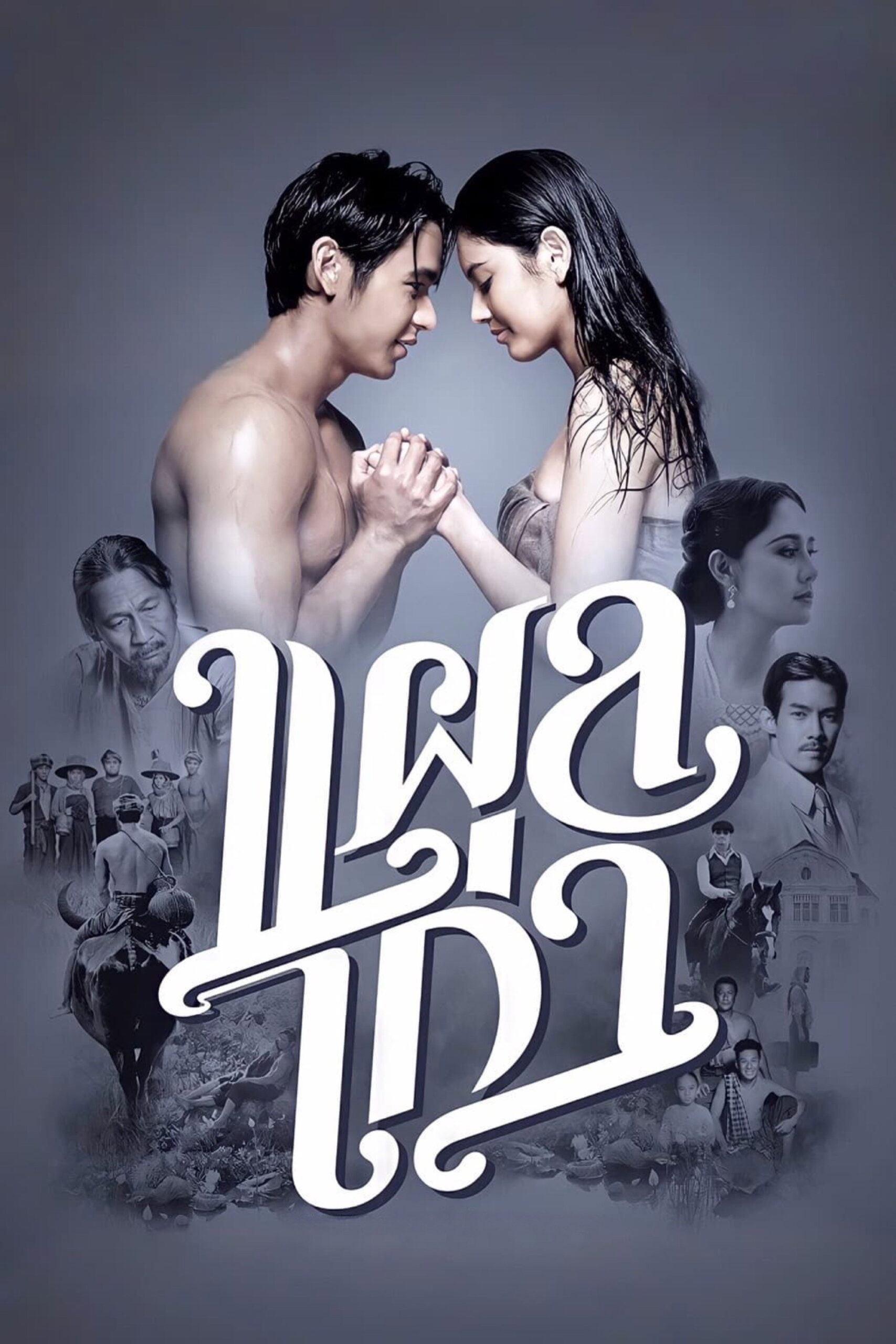 The Scar แผลเก่า (2014)