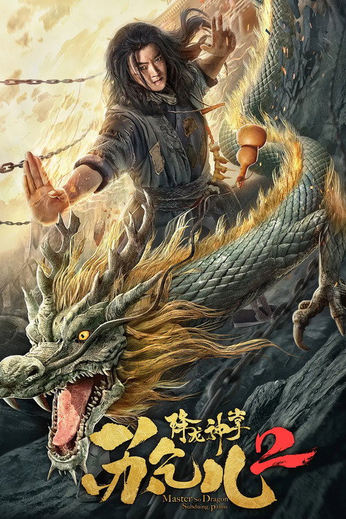 Master So Dragon Subduing Palms 2 ซูช่าน ฝ่ามือพิชิตมังกร (2020)