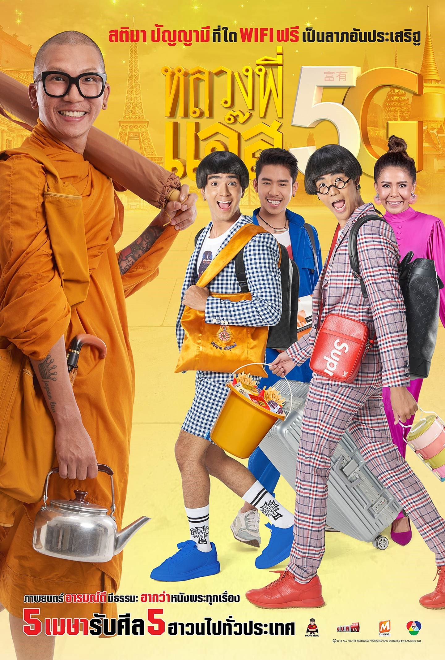 หลวงพี่เเจ๊ส 5G Luang Pee Jazz 5G (2018)