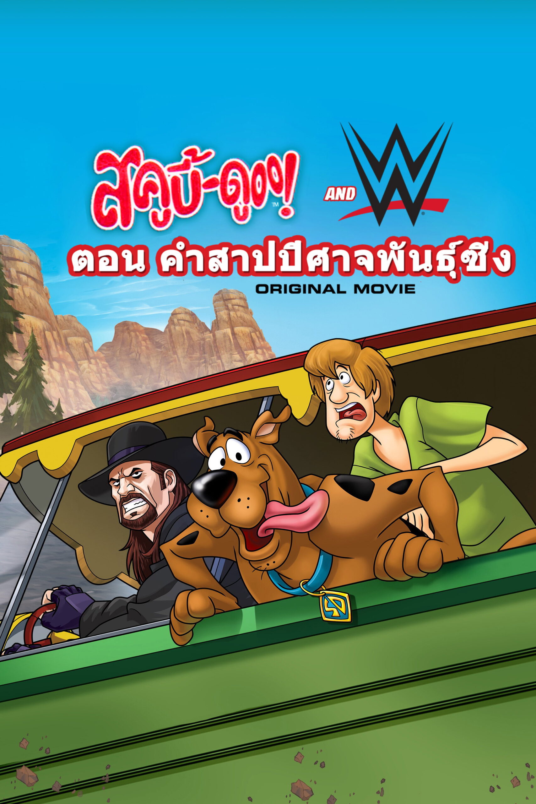 Scooby-Doo! And WWE Curse of the Speed Demon สคูบี้ดู ตอน คำสาปปีศาจพันธุ์ซิ่ง (2016)