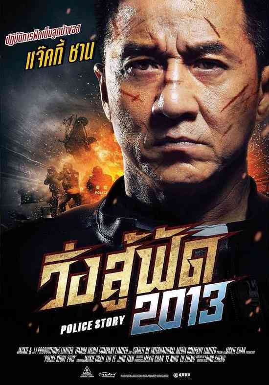 Police Story Lockdown วิ่งสู้ฟัด (2013) ภาค 6